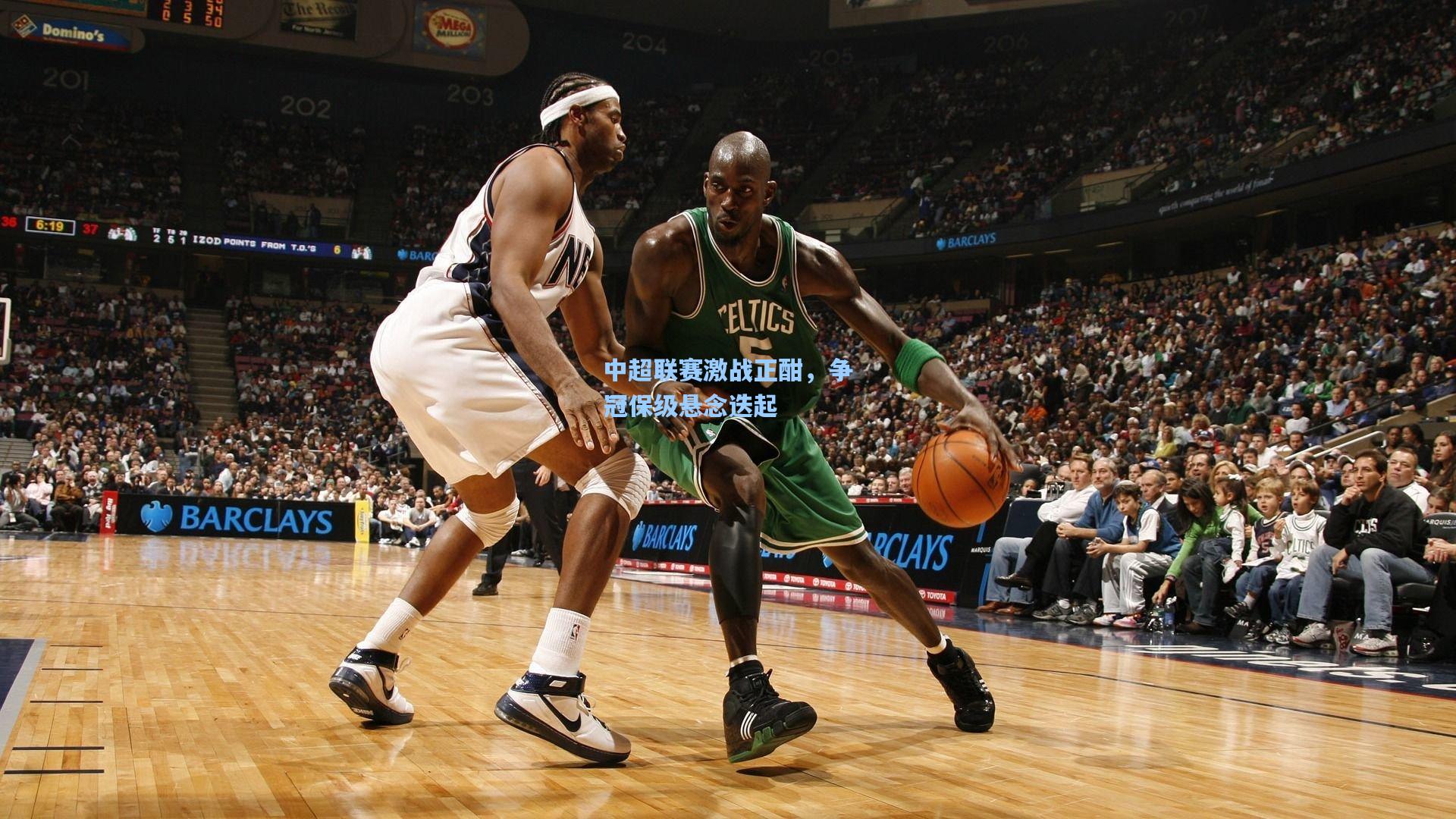 中超联赛激战正酣，争冠保级悬念迭起