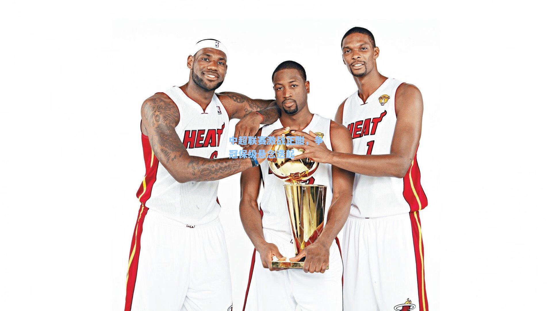 中超联赛激战正酣，争冠保级悬念迭起