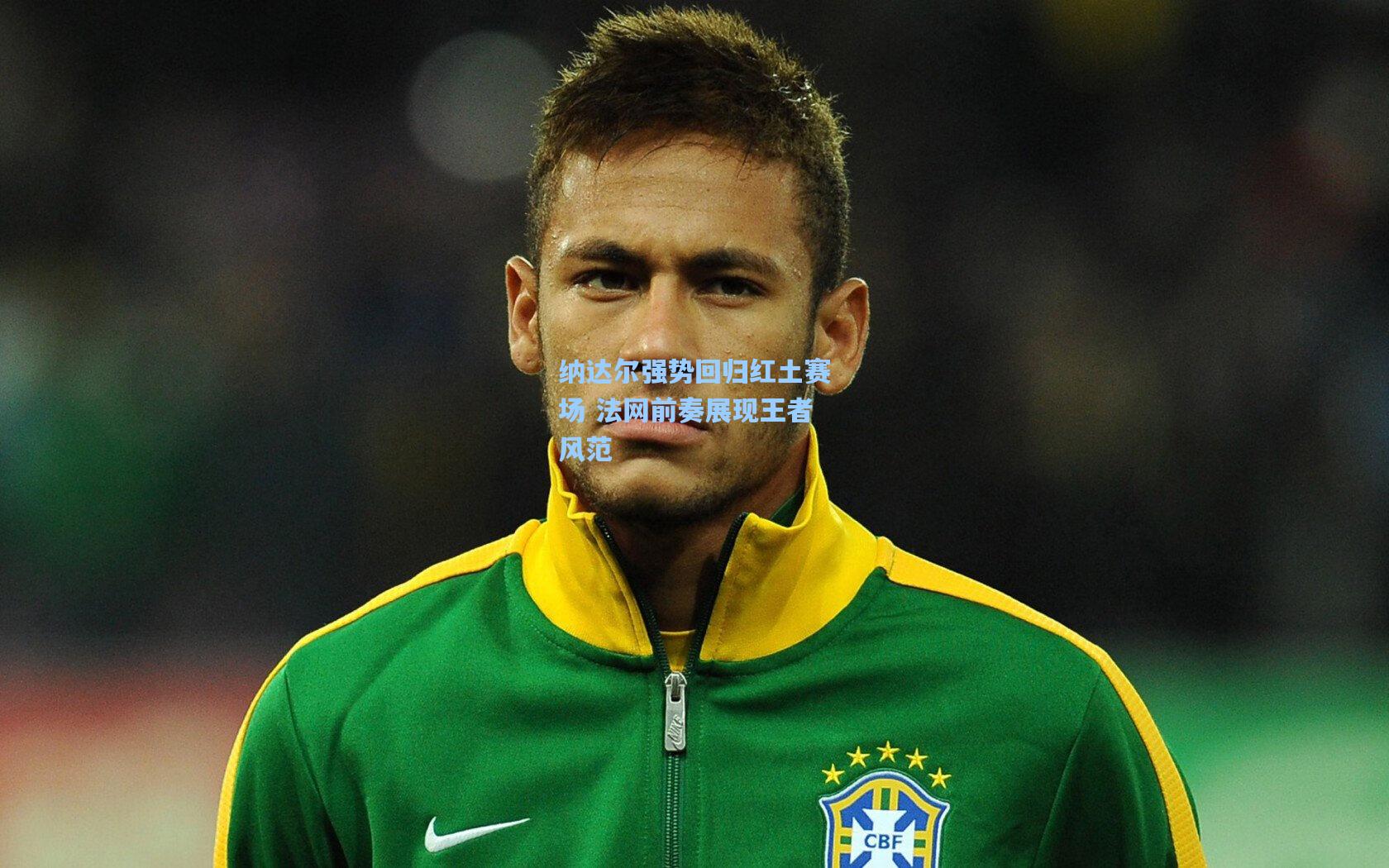 纳达尔强势回归红土赛场 法网前奏展现王者风范