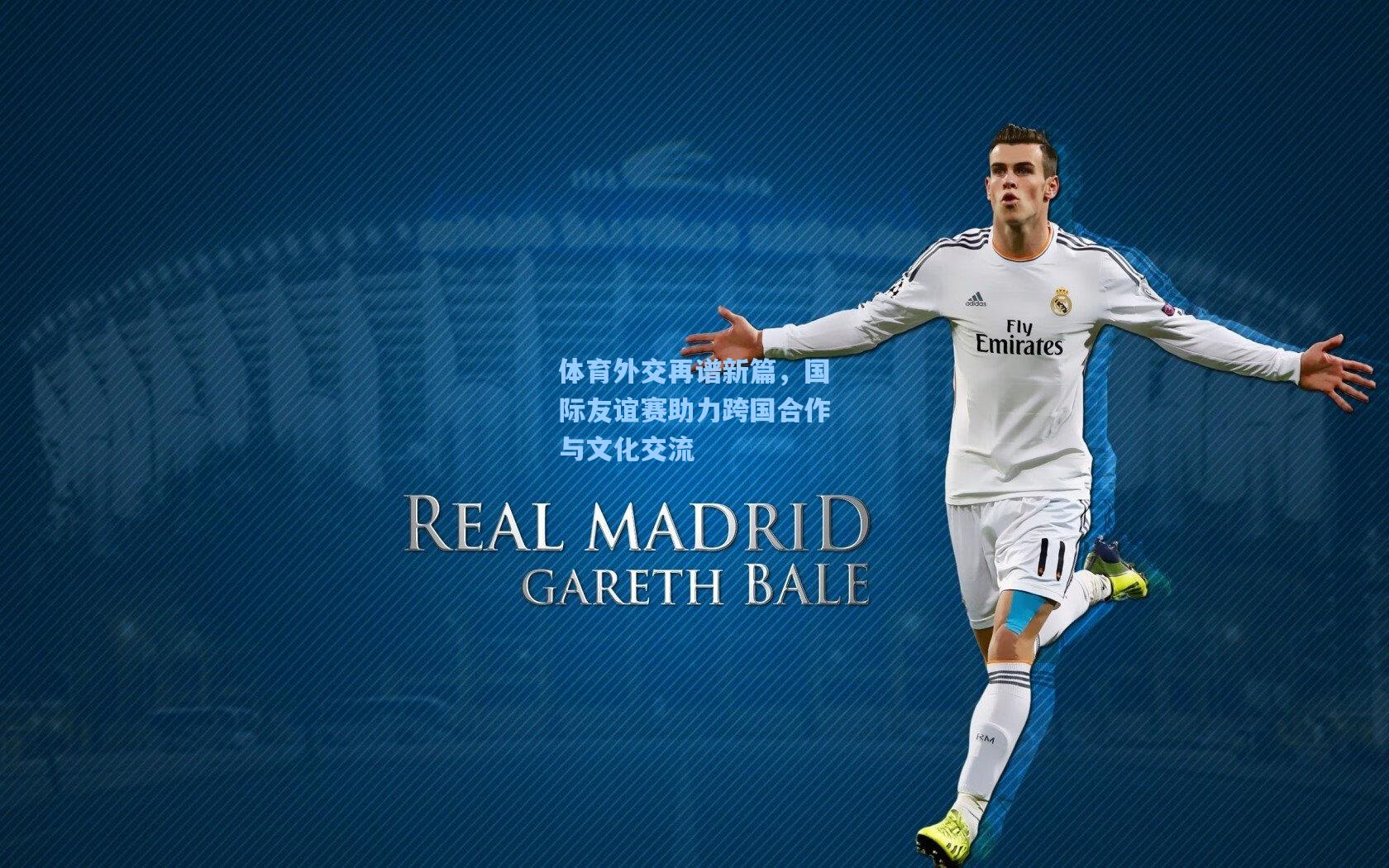 体育外交再谱新篇，国际友谊赛助力跨国合作与文化交流