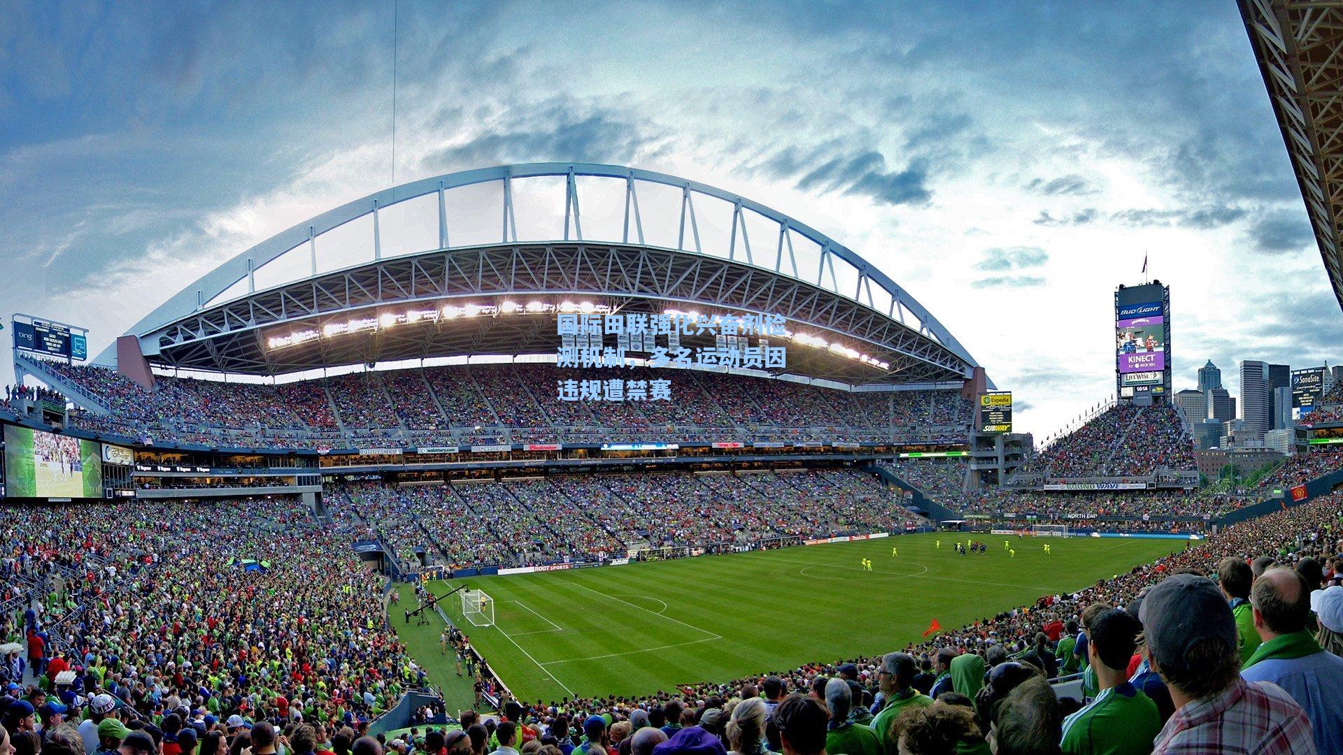 国际田联强化兴奋剂检测机制，多名运动员因违规遭禁赛