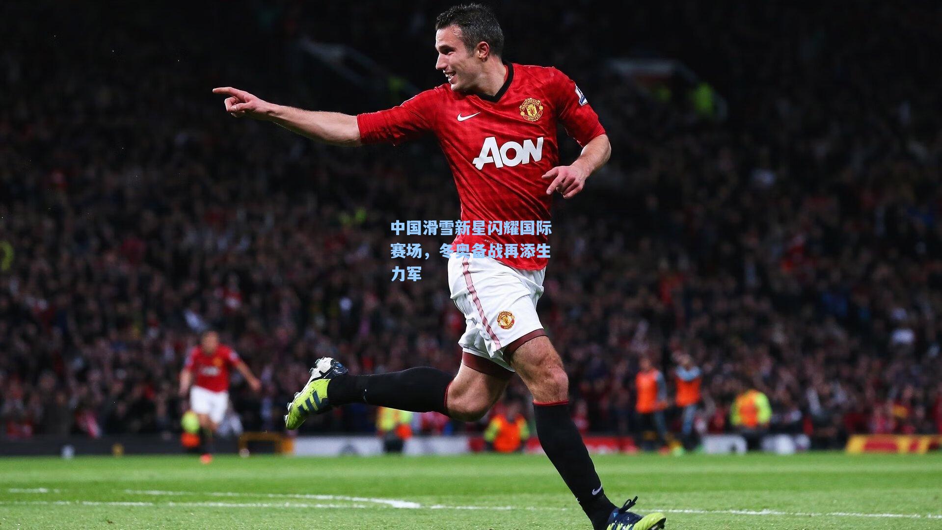 中国滑雪新星闪耀国际赛场，冬奥备战再添生力军