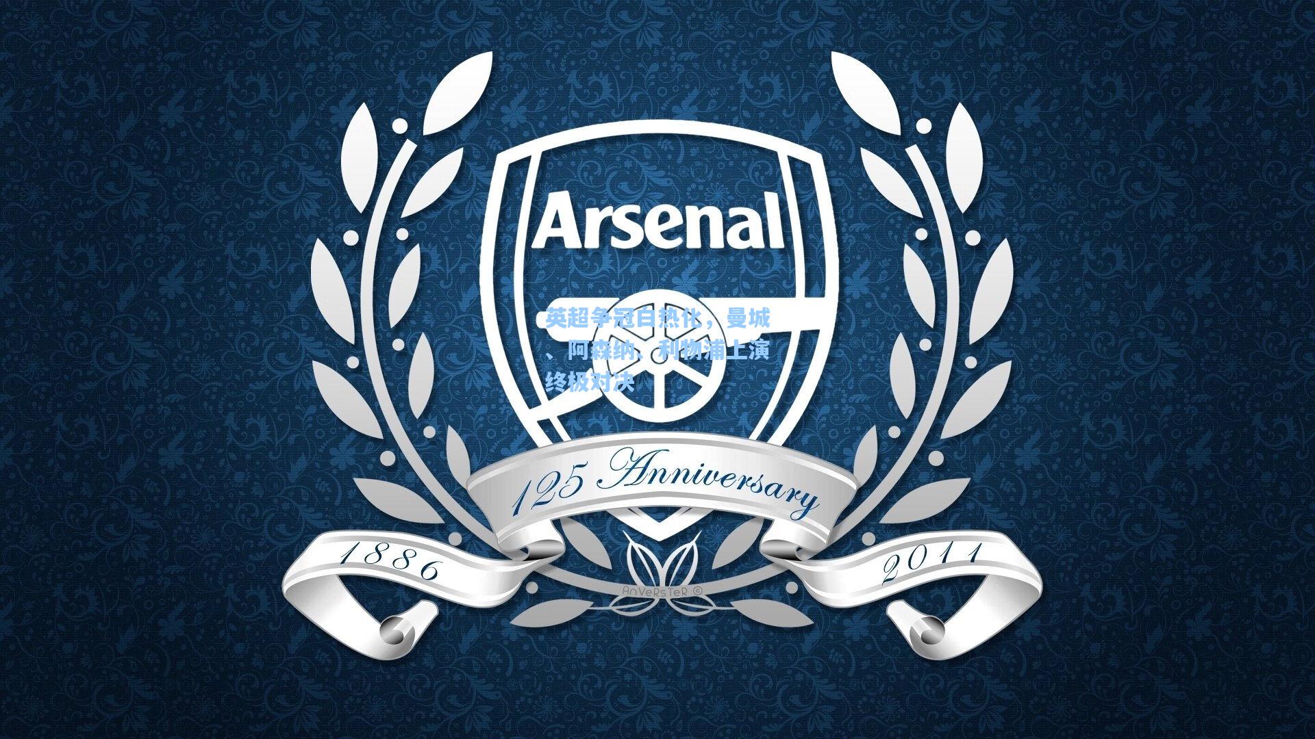 英超争冠白热化,曼城、阿森纳、利物浦上演终极对决