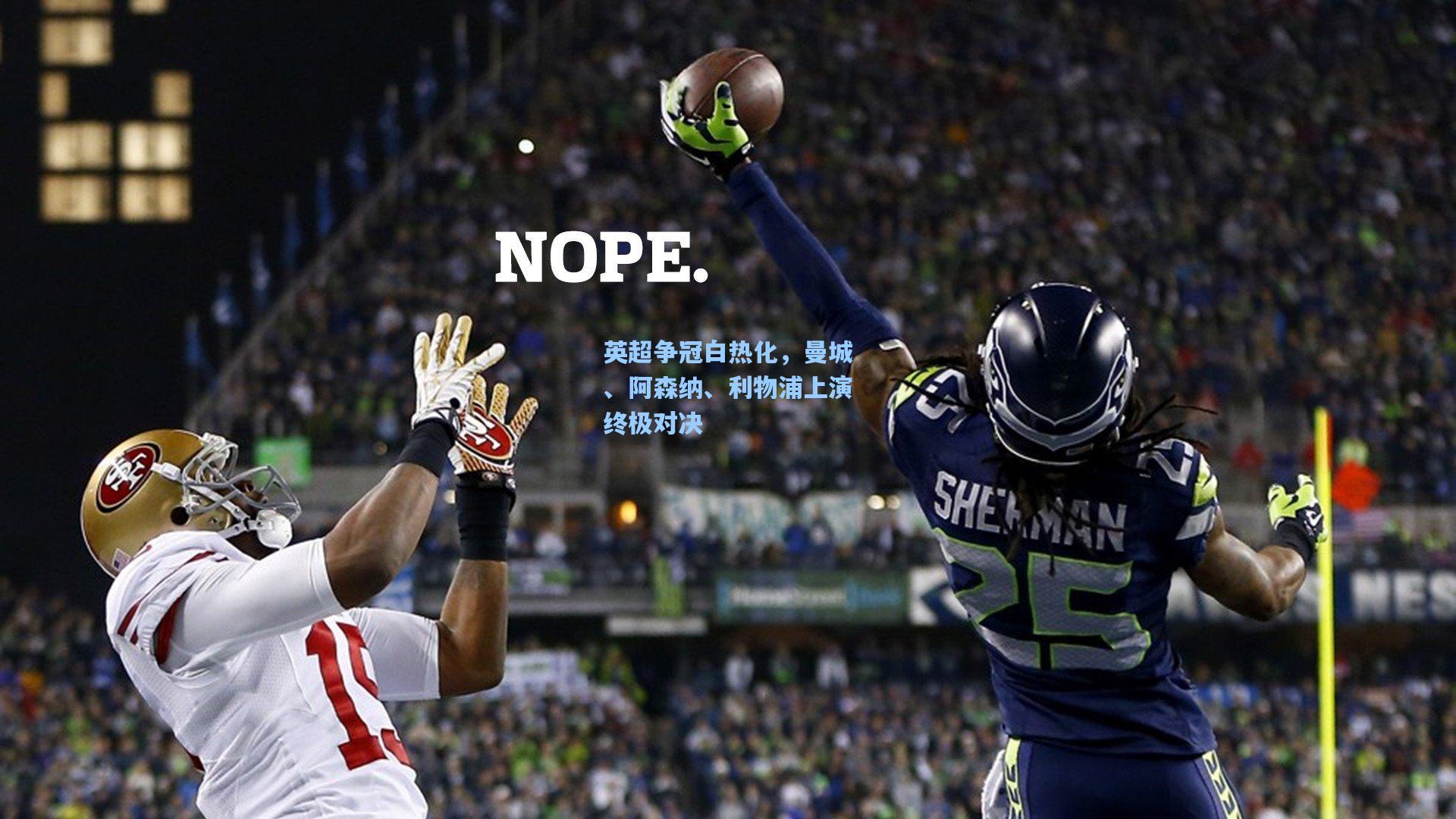 英超争冠白热化,曼城、阿森纳、利物浦上演终极对决