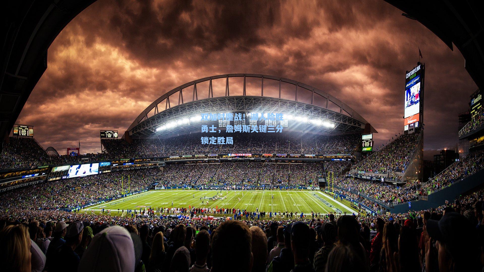 双加时鏖战！湖人险胜勇士，詹姆斯关键三分锁定胜局