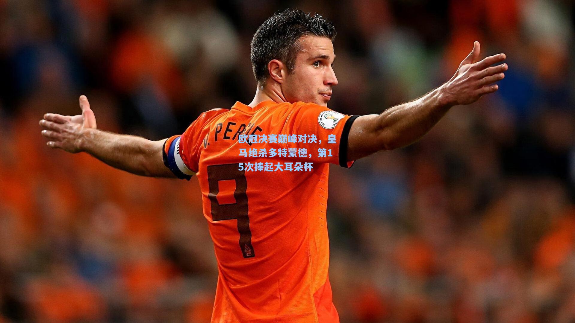 欧冠决赛巅峰对决，皇马绝杀多特蒙德，第15次捧起大耳朵杯