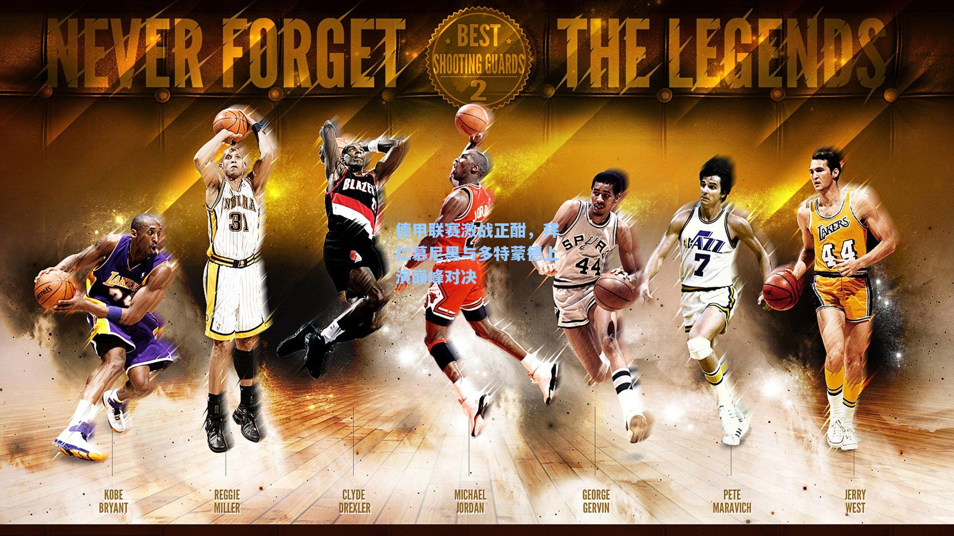 德甲联赛激战正酣，拜仁慕尼黑与多特蒙德上演巅峰对决