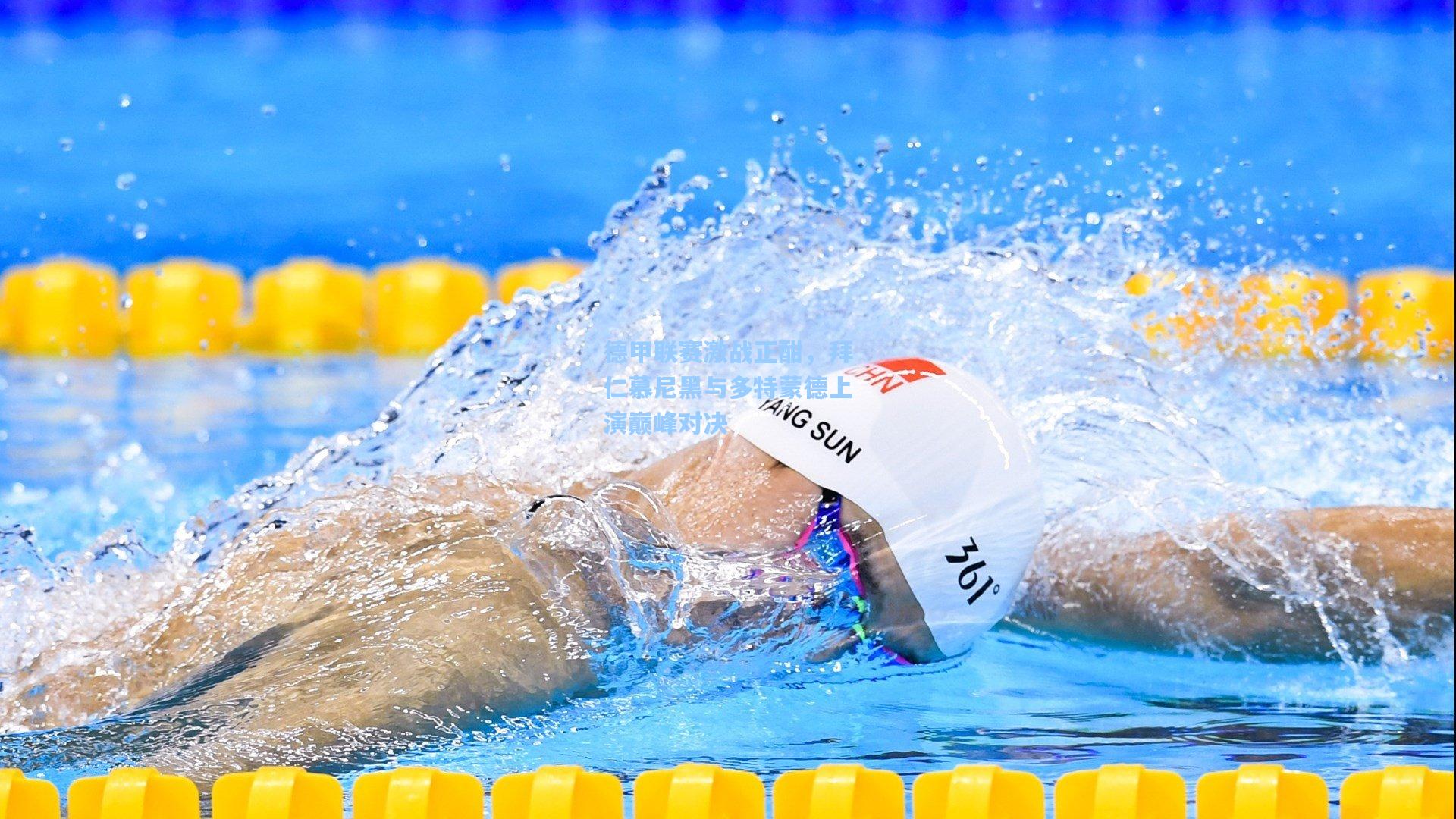 德甲联赛激战正酣，拜仁慕尼黑与多特蒙德上演巅峰对决