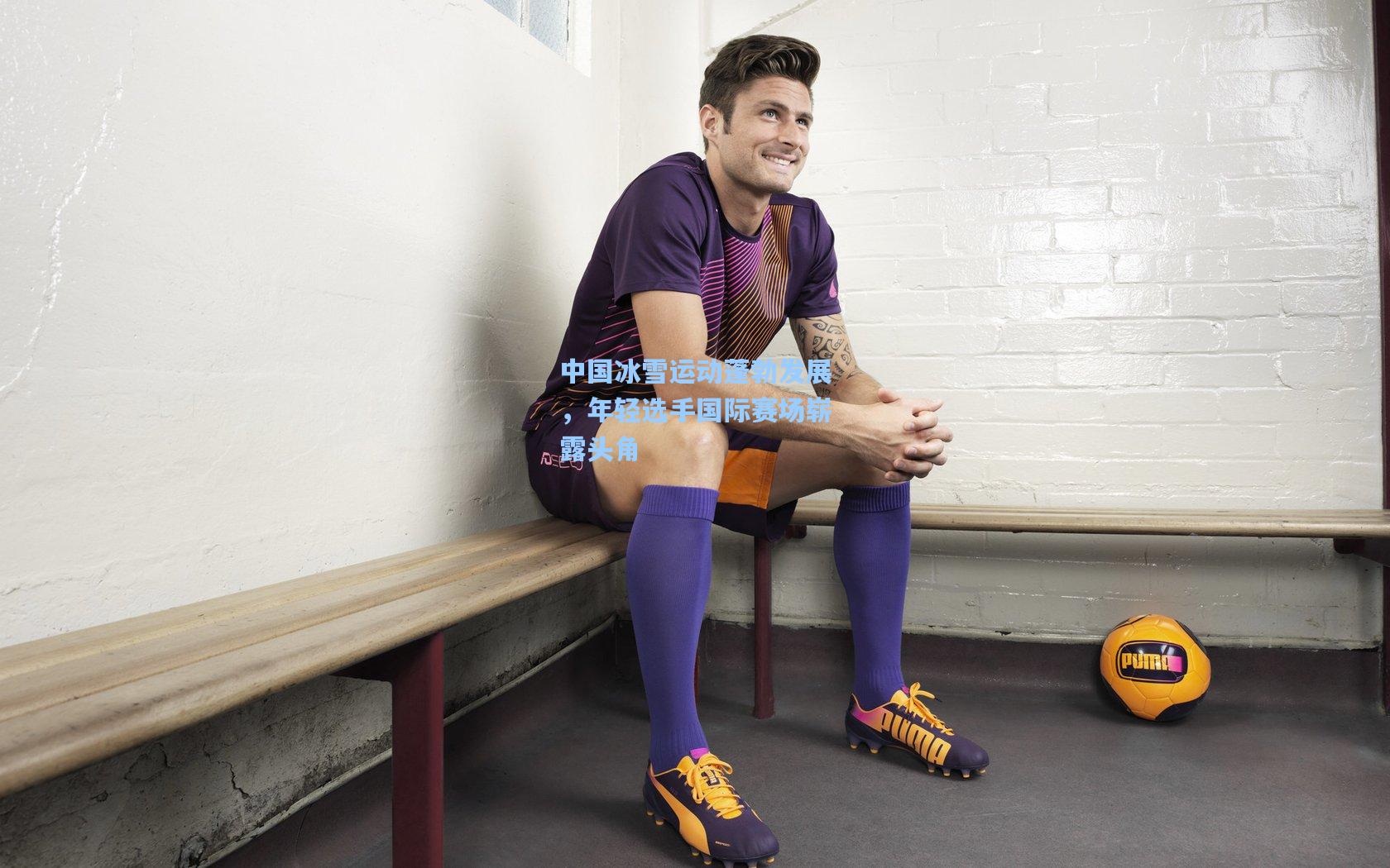 中国冰雪运动蓬勃发展,年轻选手国际赛场崭露头角