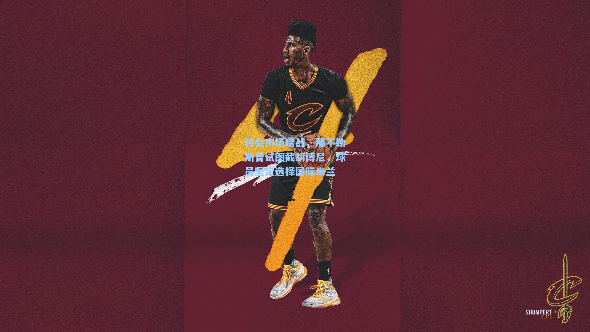 转会市场暗战，那不勒斯曾试图截胡博尼，球员坚定选择国际米兰