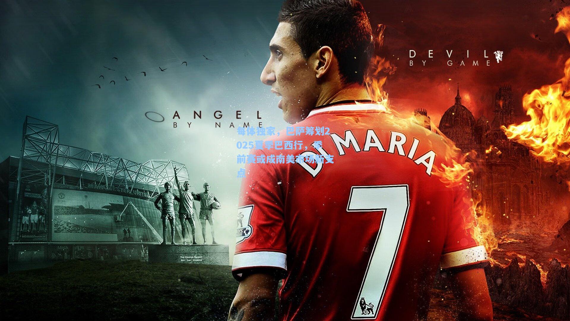 每体独家,巴萨筹划2025夏季巴西行,季前赛或成南美市场新支点