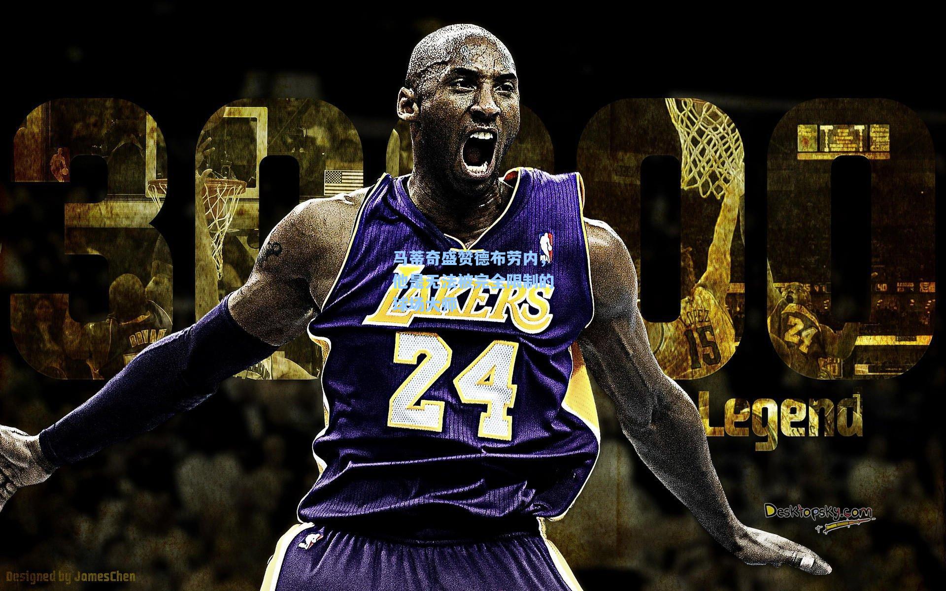 马蒂奇盛赞德布劳内,他是无法被完全限制的球场大师