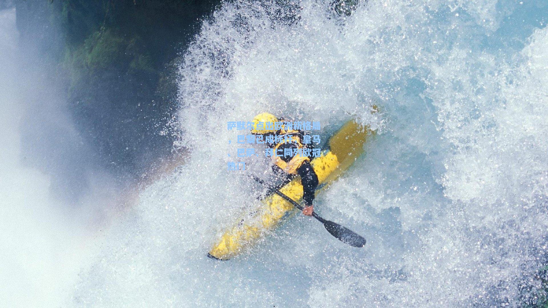 萨默尔点出欧洲新格局，巴黎已成标杆，皇马、巴萨、拜仁同列欧冠热门