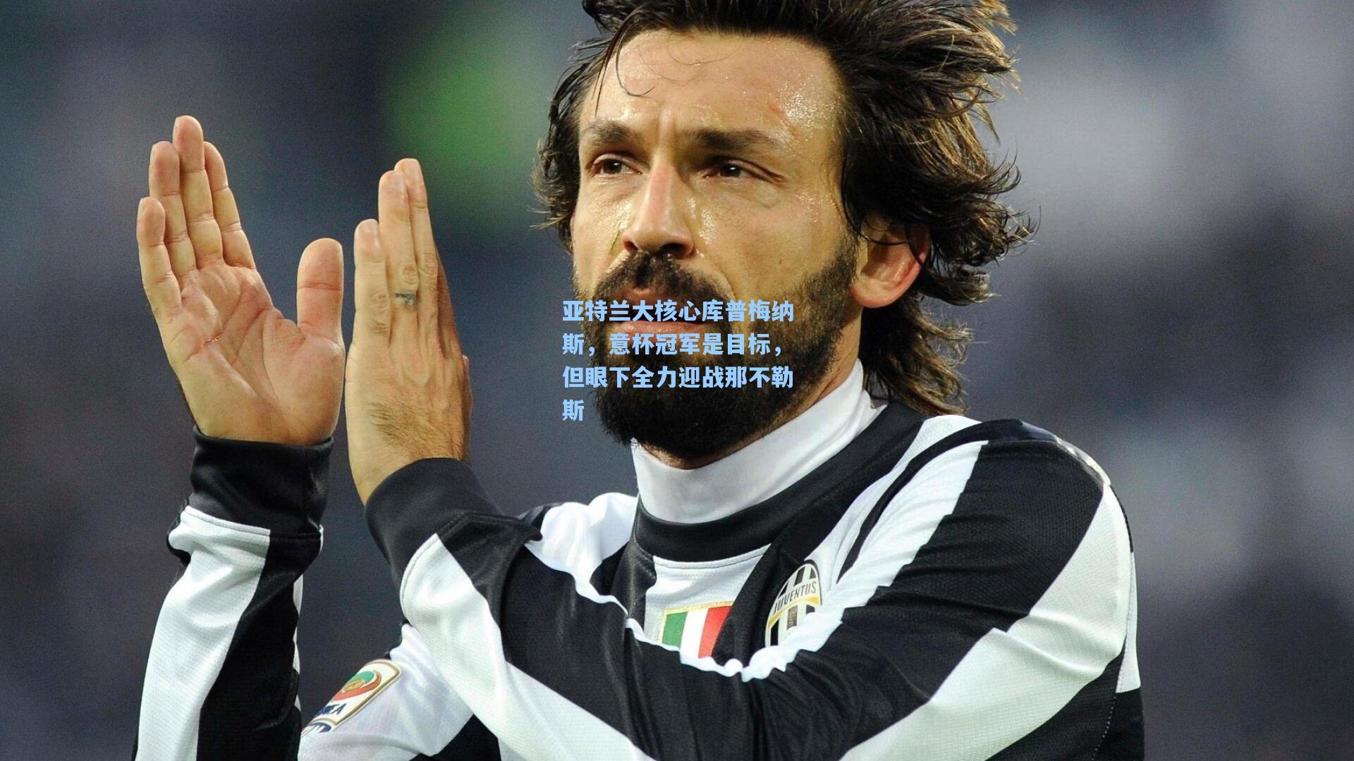 亚特兰大核心库普梅纳斯，意杯冠军是目标，但眼下全力迎战那不勒斯