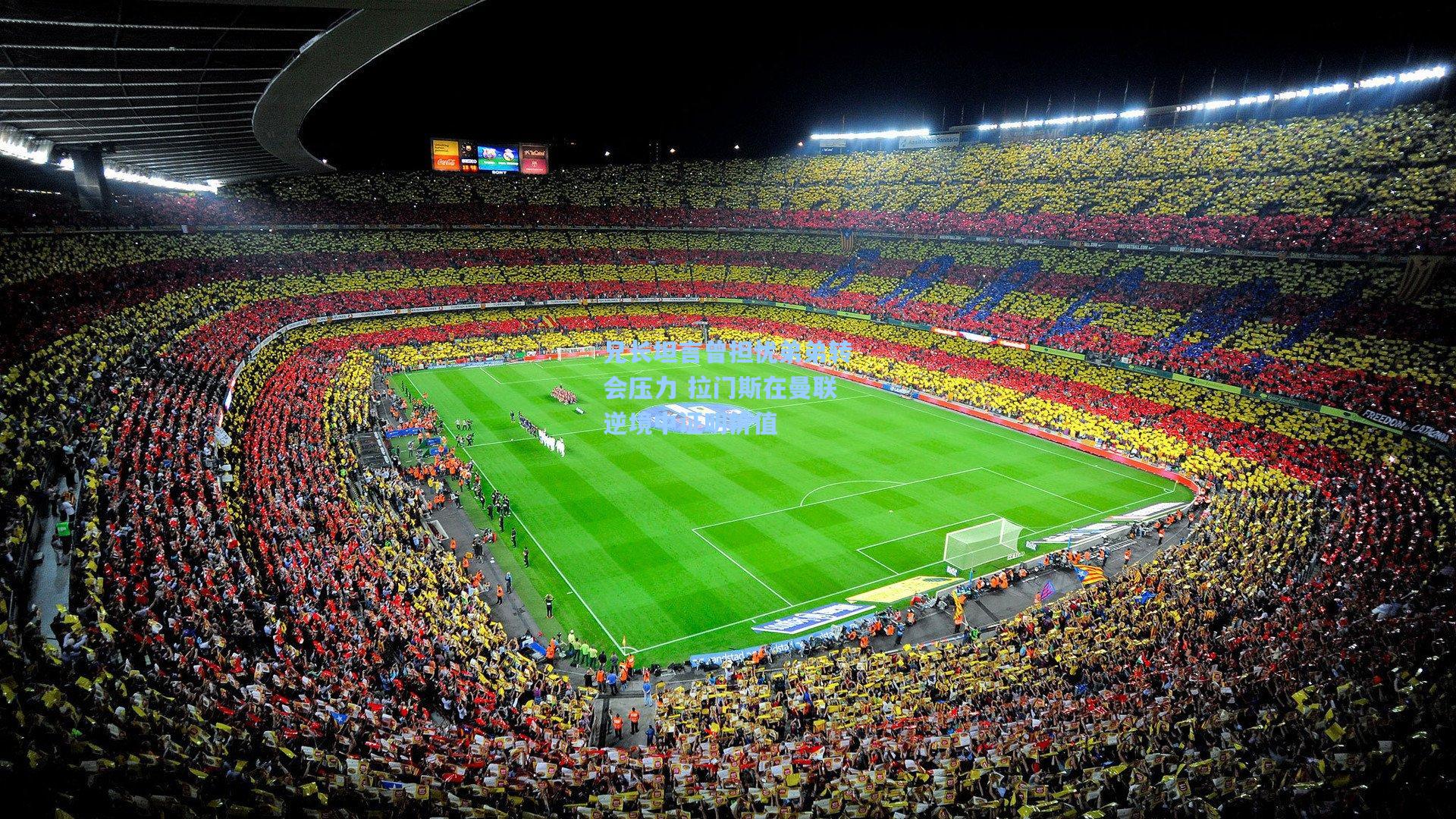 兄长坦言曾担忧弟弟转会压力 拉门斯在曼联逆境中证明价值