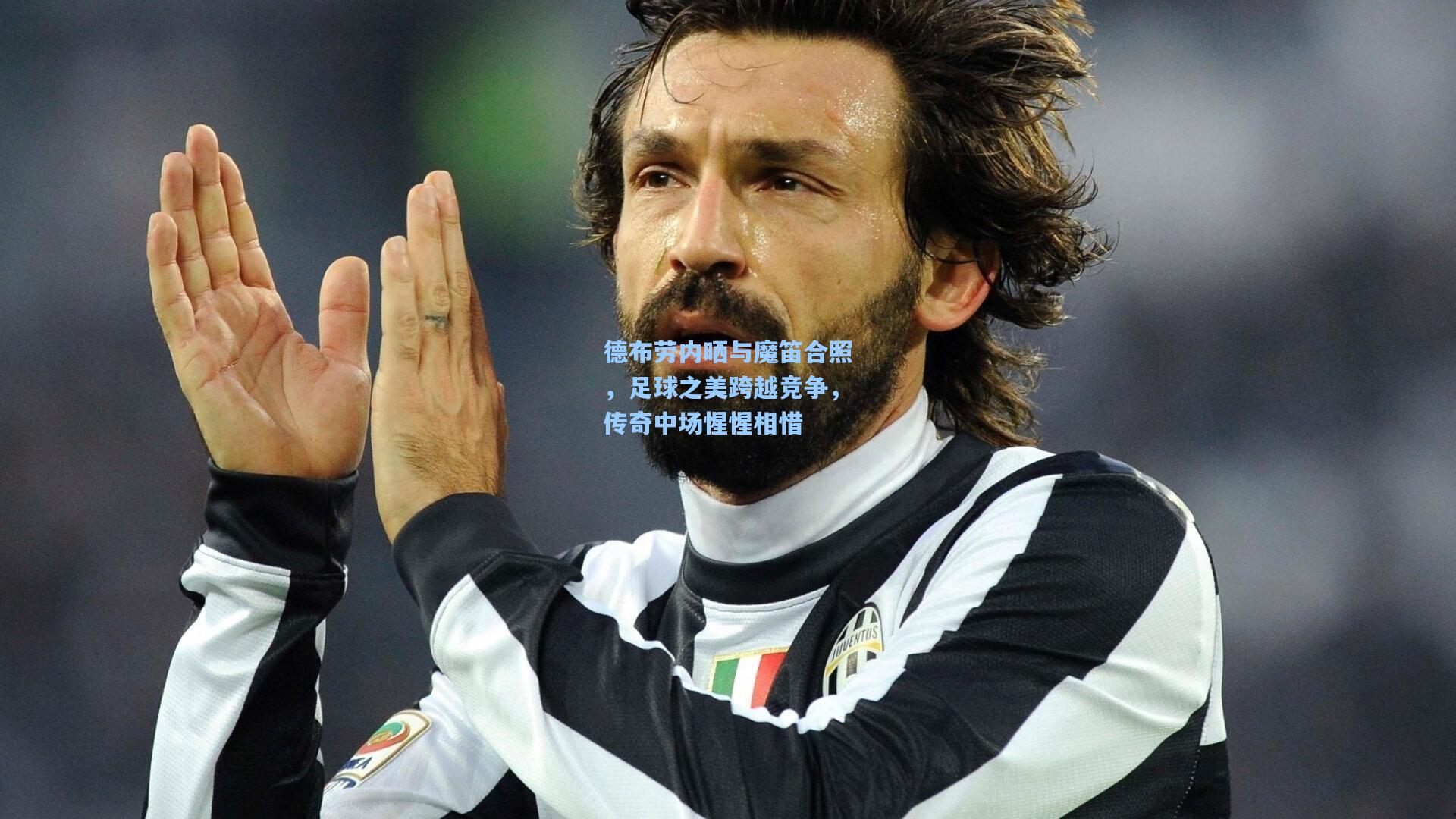 德布劳内晒与魔笛合照,足球之美跨越竞争,传奇中场惺惺相惜