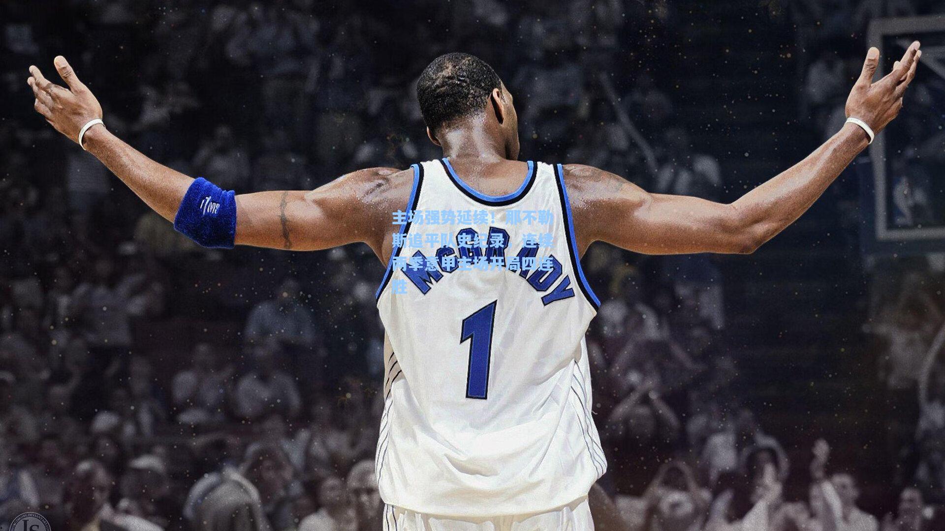 主场强势延续！那不勒斯追平队史纪录，连续两季意甲主场开局四连胜