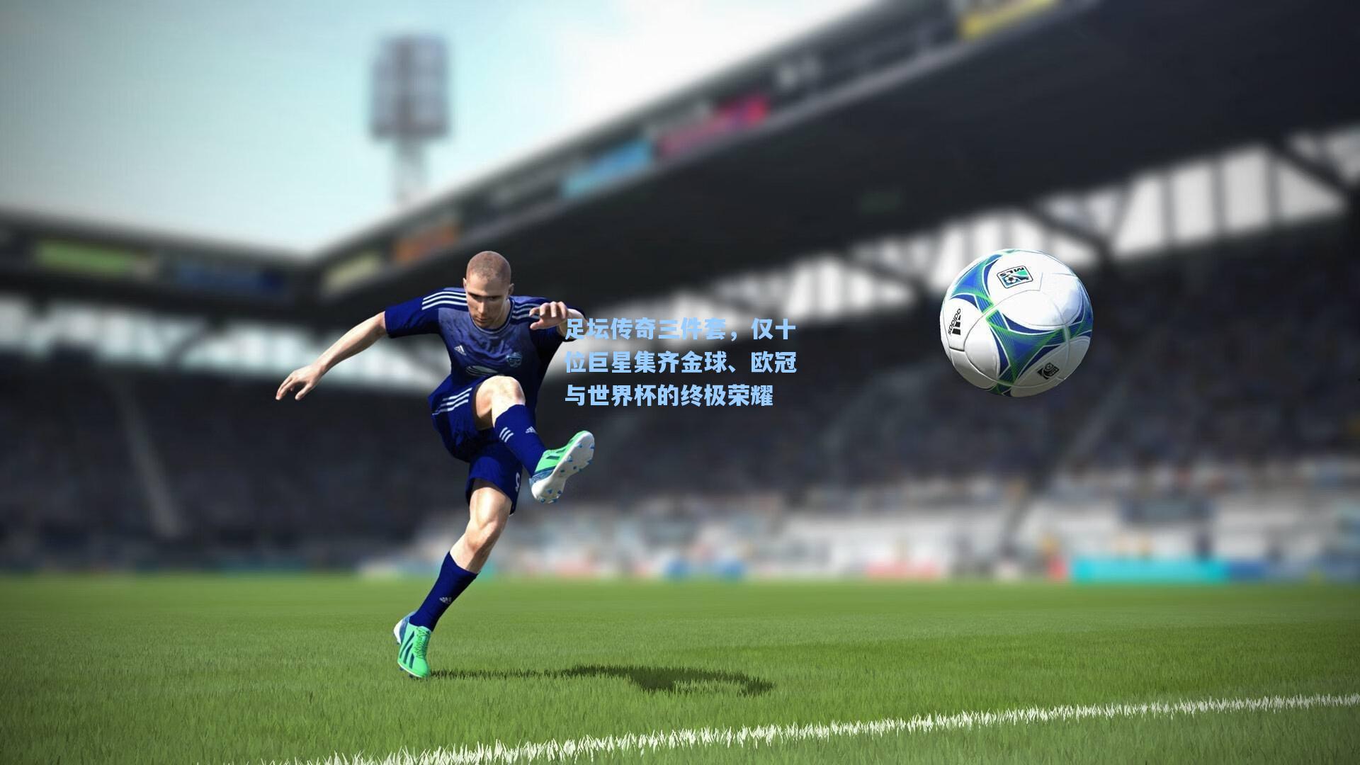 足坛传奇三件套,仅十位巨星集齐金球、欧冠与世界杯的终极荣耀