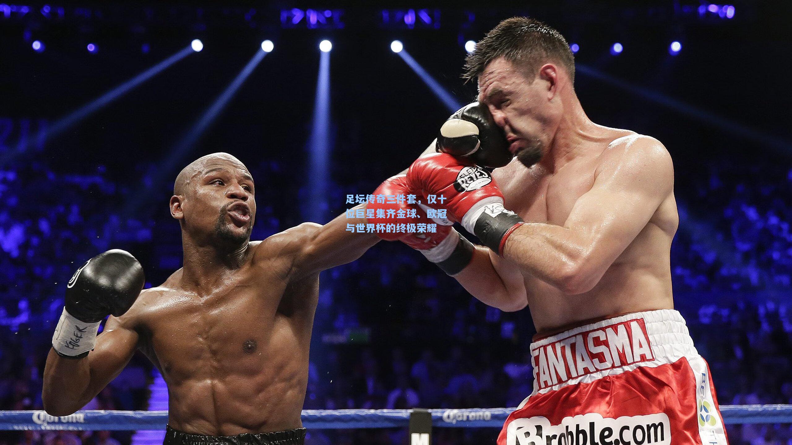 足坛传奇三件套,仅十位巨星集齐金球、欧冠与世界杯的终极荣耀