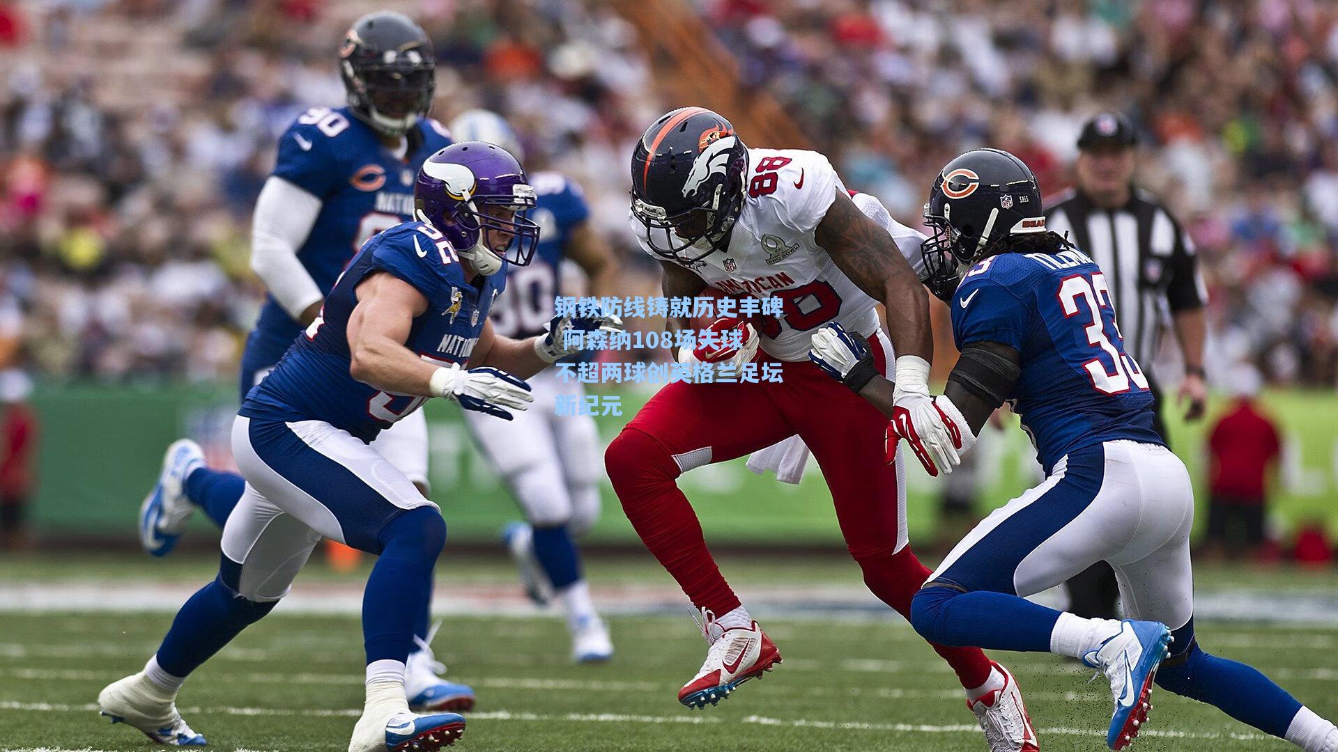 钢铁防线铸就历史丰碑 阿森纳108场失球不超两球创英格兰足坛新纪元