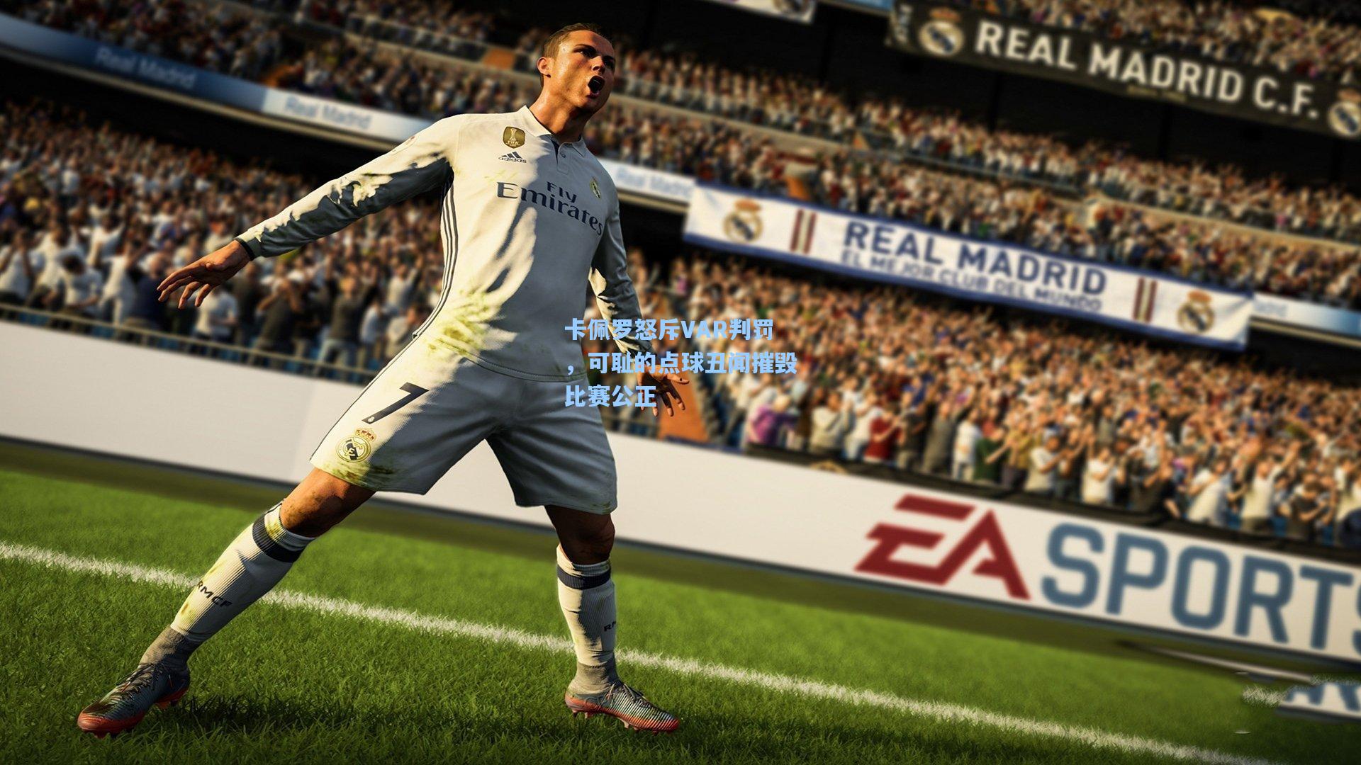 卡佩罗怒斥VAR判罚，可耻的点球丑闻摧毁比赛公正