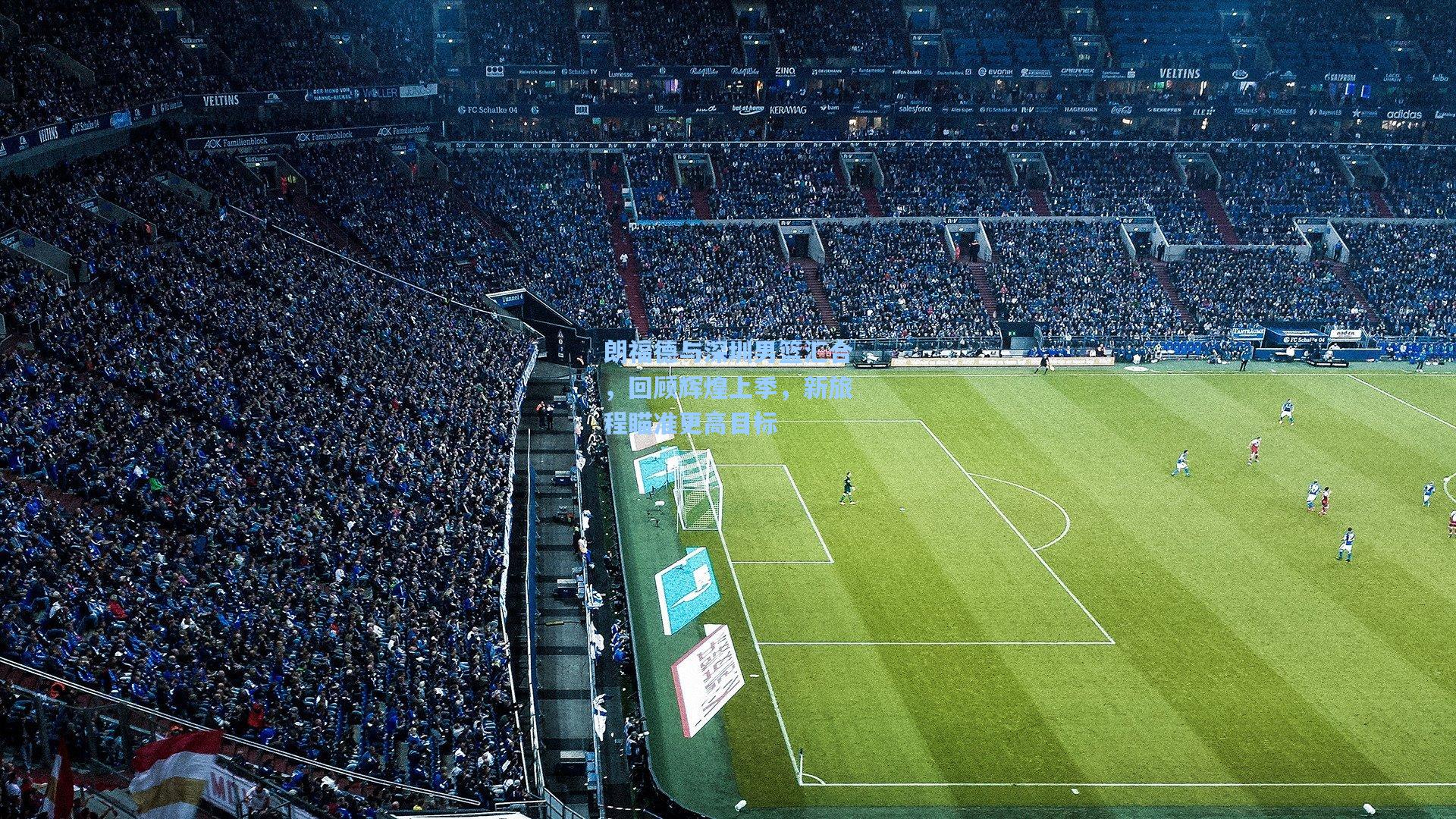 朗福德与深圳男篮汇合，回顾辉煌上季，新旅程瞄准更高目标