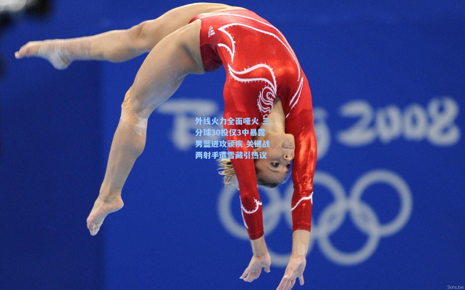 外线火力全面哑火 三分球30投仅3中暴露男篮进攻顽疾 关键战两射手遭雪藏引热议