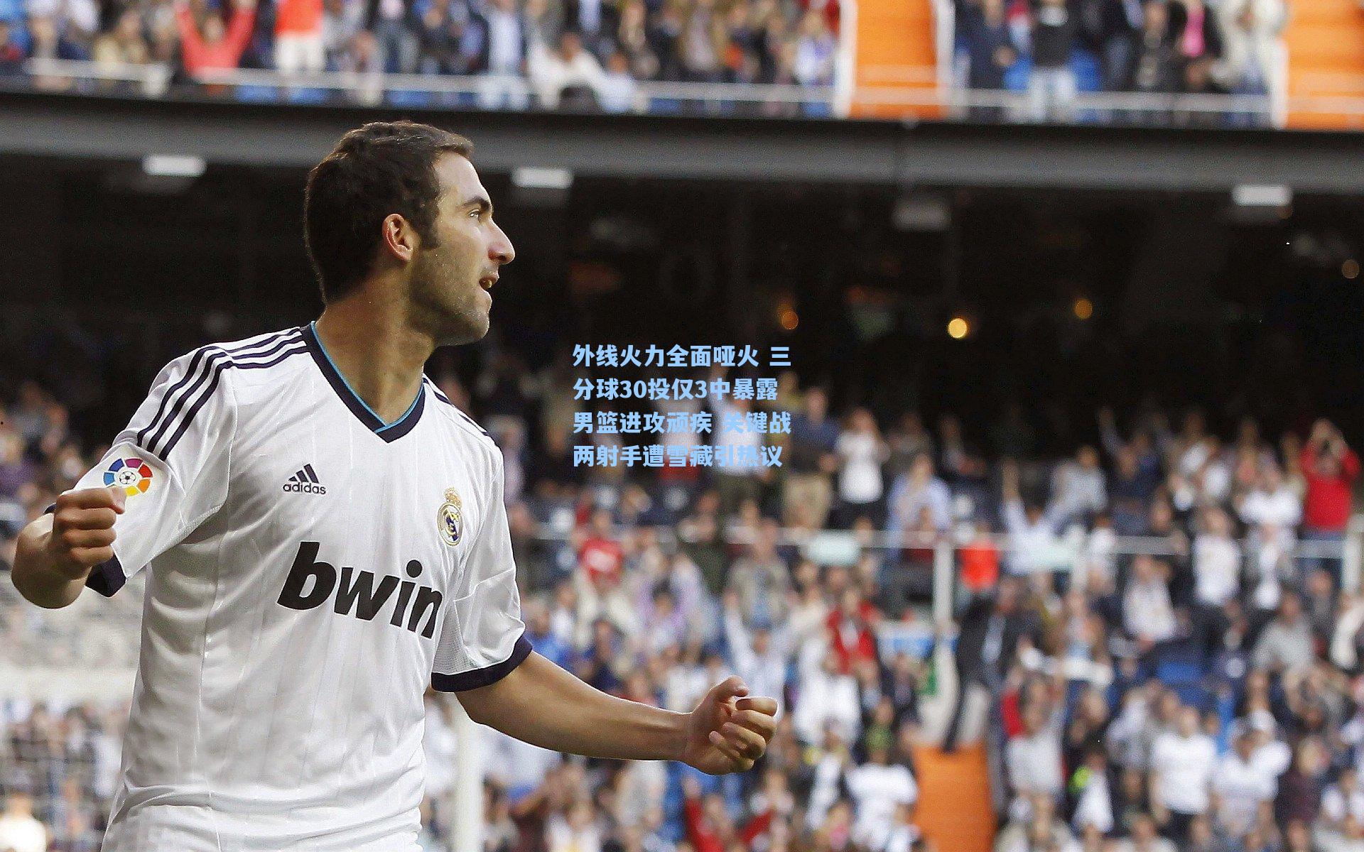 外线火力全面哑火 三分球30投仅3中暴露男篮进攻顽疾 关键战两射手遭雪藏引热议