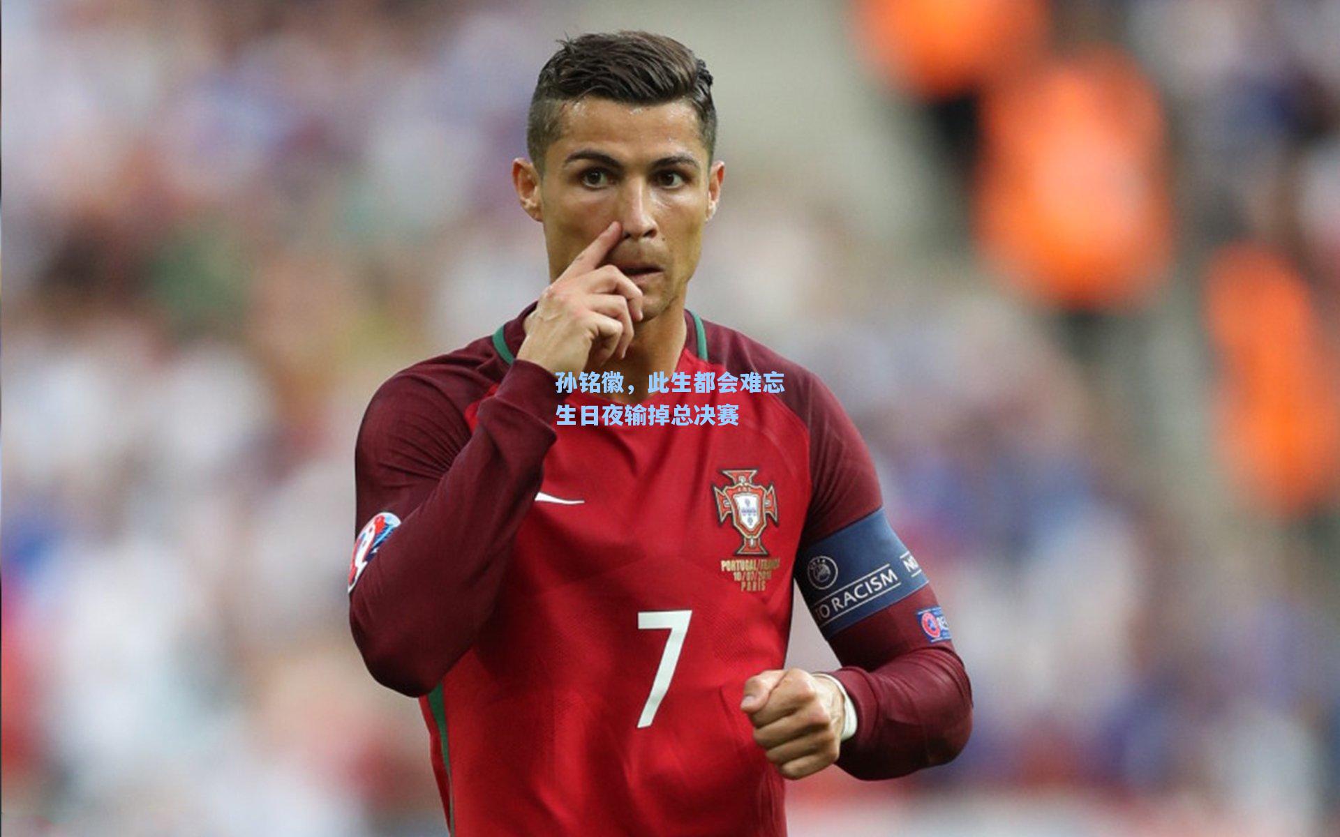孙铭徽，此生都会难忘生日夜输掉总决赛