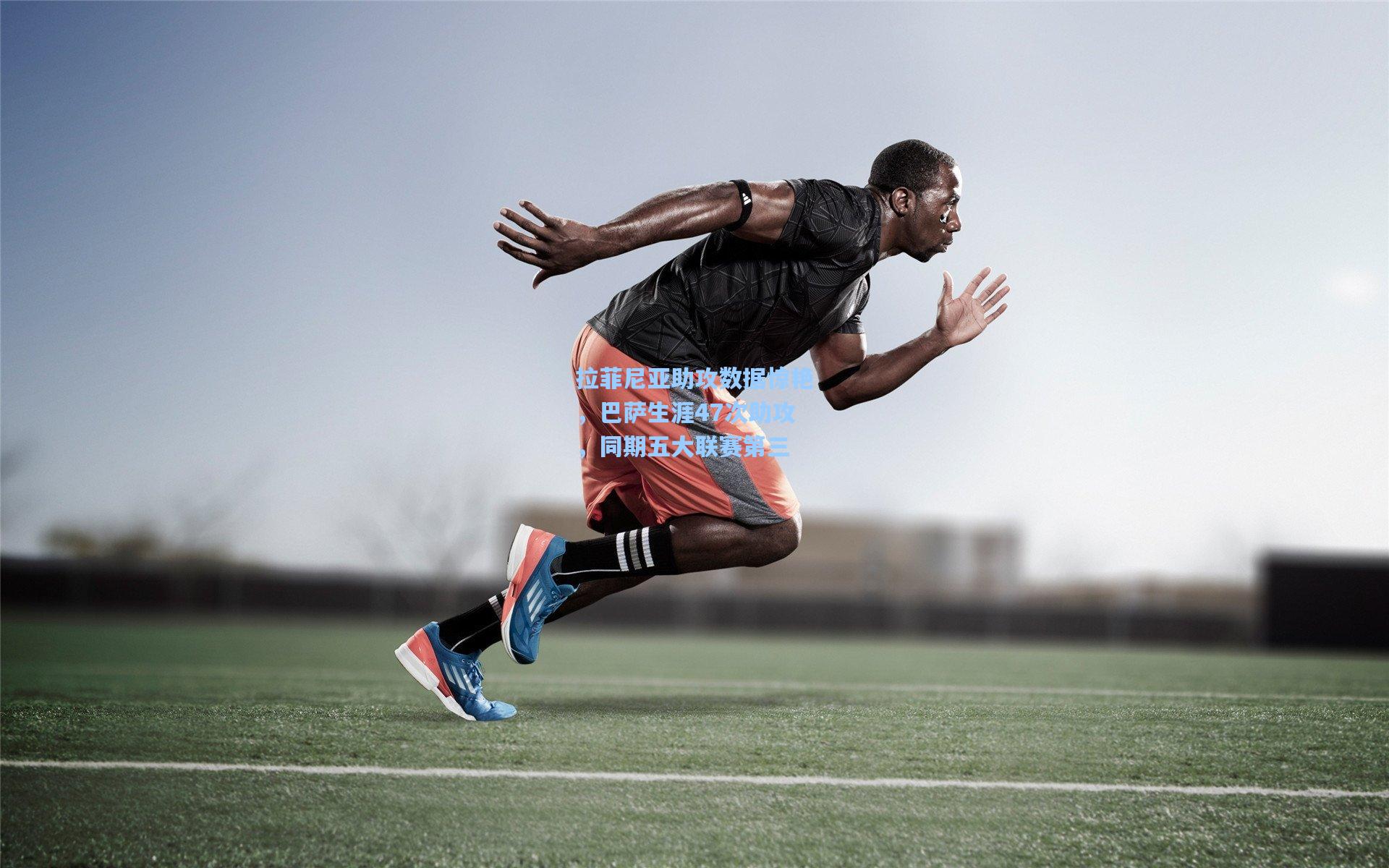 拉菲尼亚助攻数据惊艳，巴萨生涯47次助攻，同期五大联赛第三