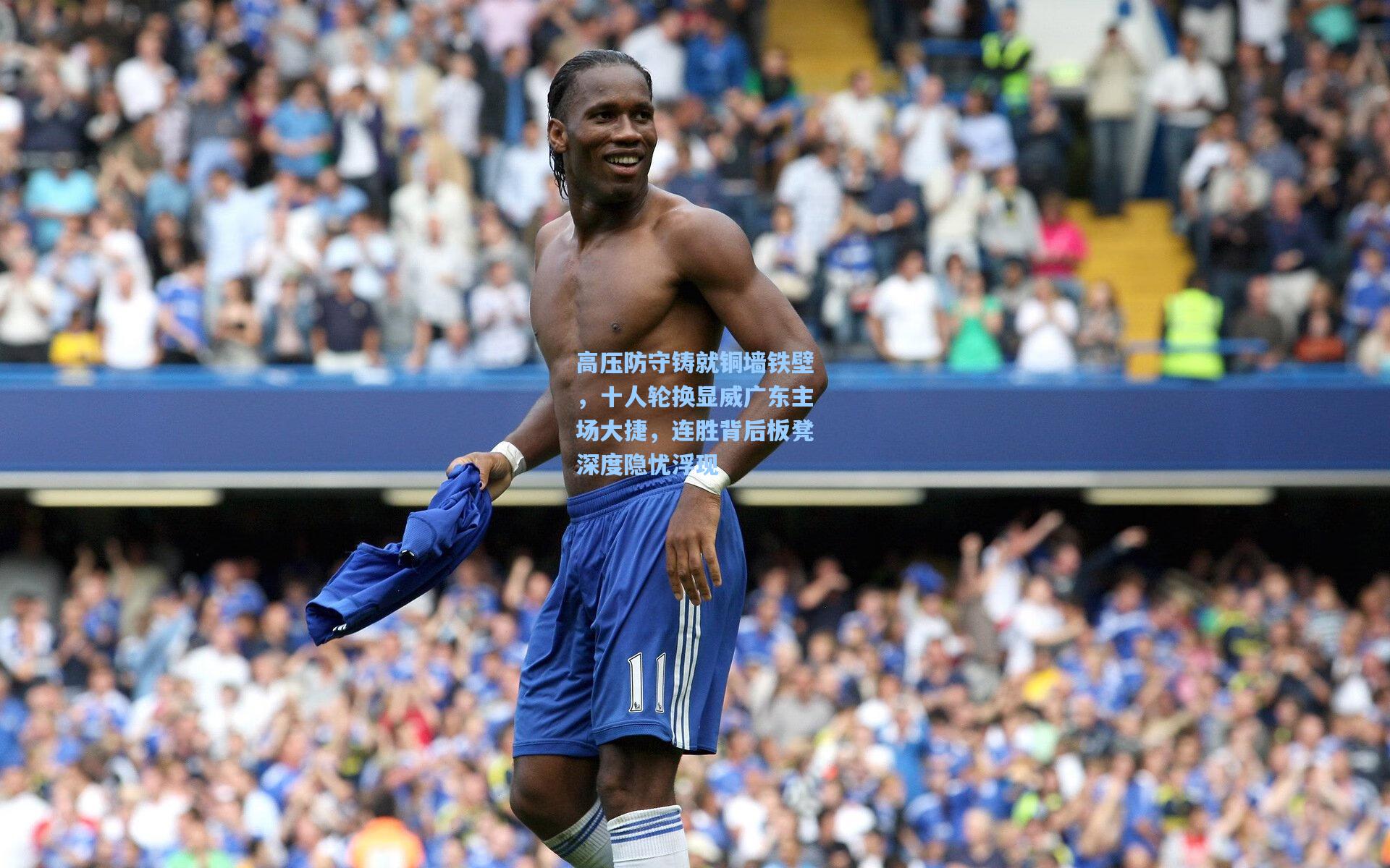 高压防守铸就铜墙铁壁，十人轮换显威广东主场大捷，连胜背后板凳深度隐忧浮现