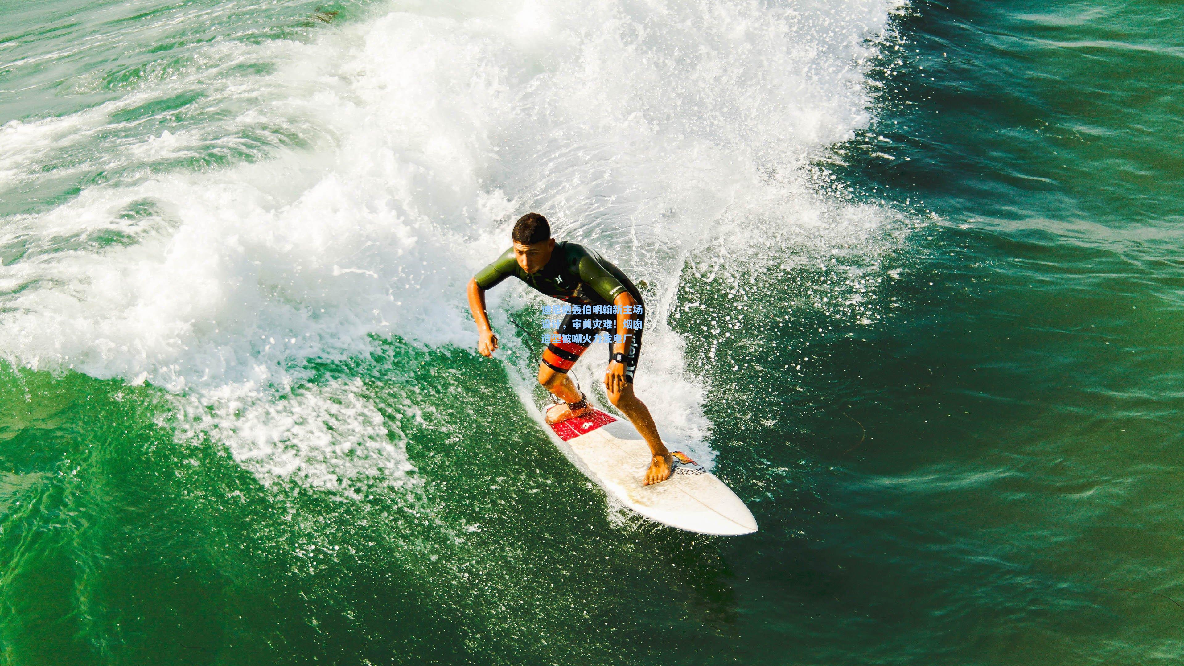 迪尼炮轰伯明翰新主场设计，审美灾难！烟囱造型被嘲火力发电厂