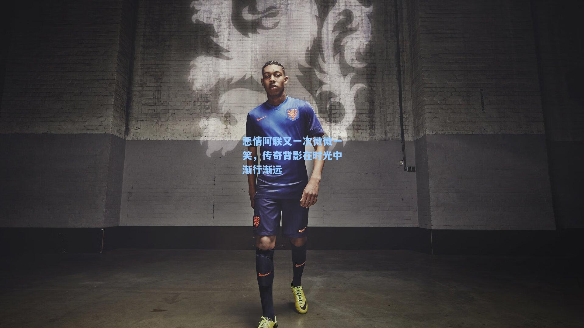 悲情阿联又一次微微一笑，传奇背影在时光中渐行渐远