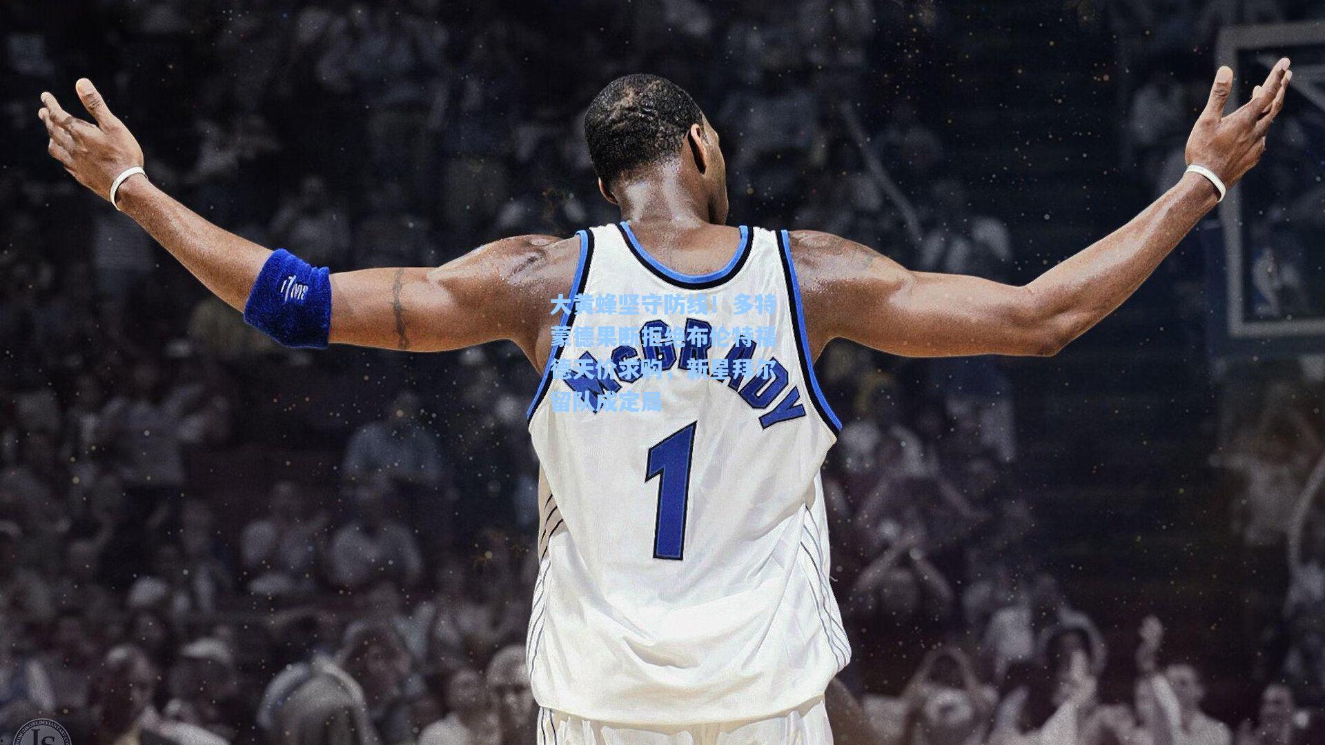 大黄蜂坚守防线！多特蒙德果断拒绝布伦特福德天价求购，新星拜尔留队成定局