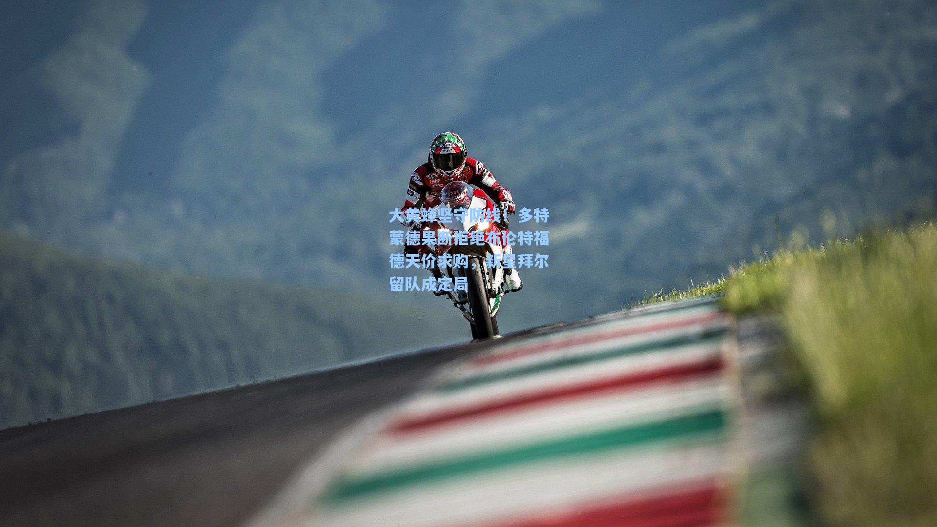 大黄蜂坚守防线！多特蒙德果断拒绝布伦特福德天价求购，新星拜尔留队成定局