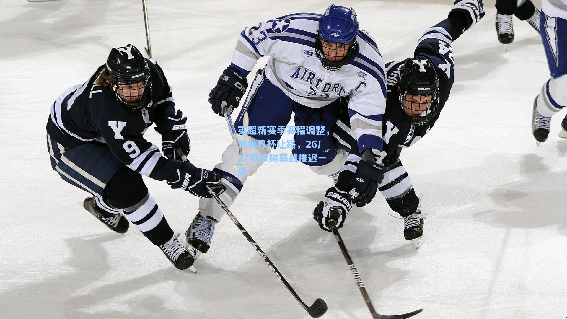 英超新赛季赛程调整,为世界杯让路,26/27赛季揭幕战推迟一周