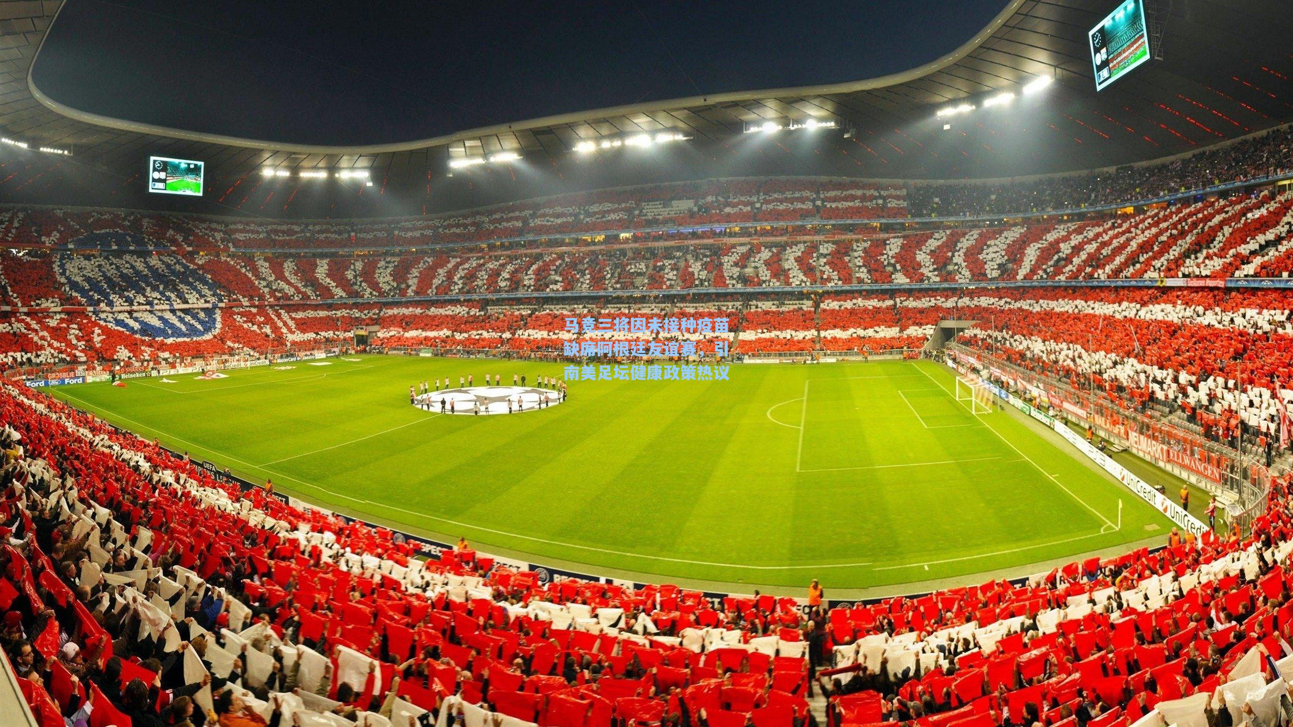 马竞三将因未接种疫苗缺席阿根廷友谊赛，引南美足坛健康政策热议