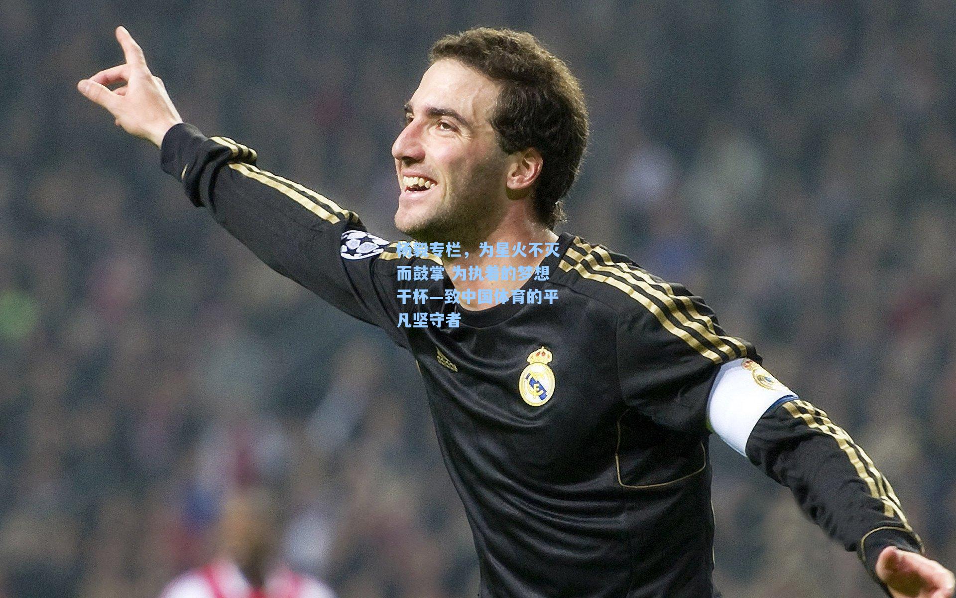 杨毅专栏,为星火不灭而鼓掌 为执着的梦想干杯—致中国体育的平凡坚守者