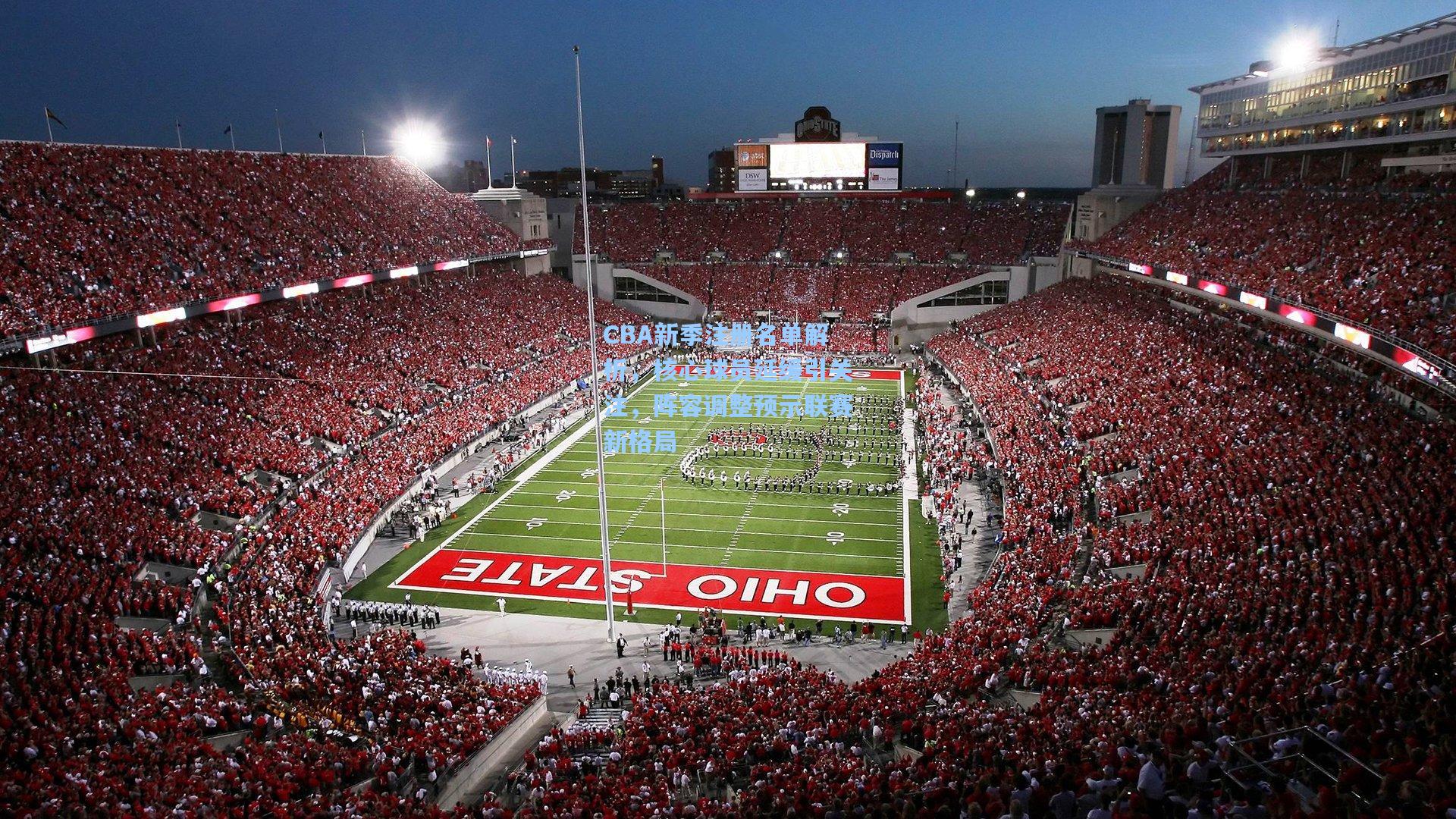 CBA新季注册名单解析，核心球员延缓引关注，阵容调整预示联赛新格局