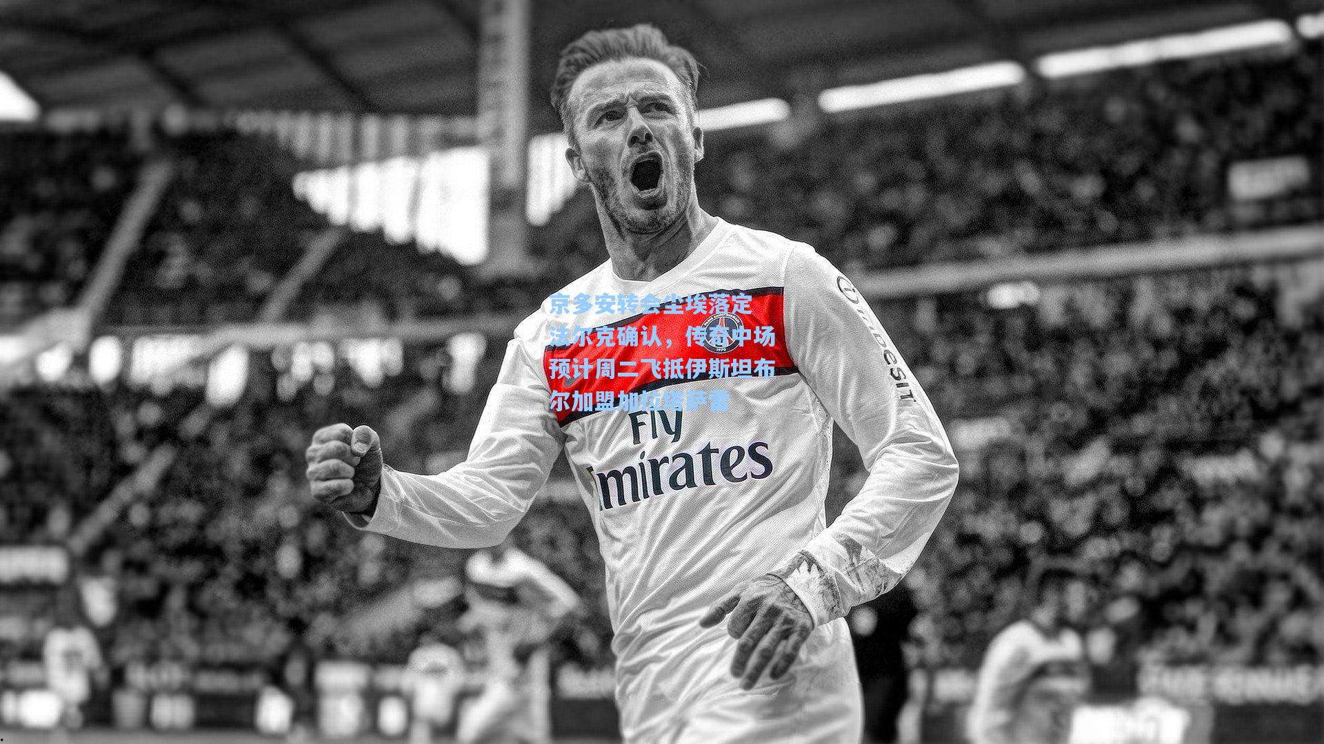 京多安转会尘埃落定 法尔克确认，传奇中场预计周二飞抵伊斯坦布尔加盟加拉塔萨雷