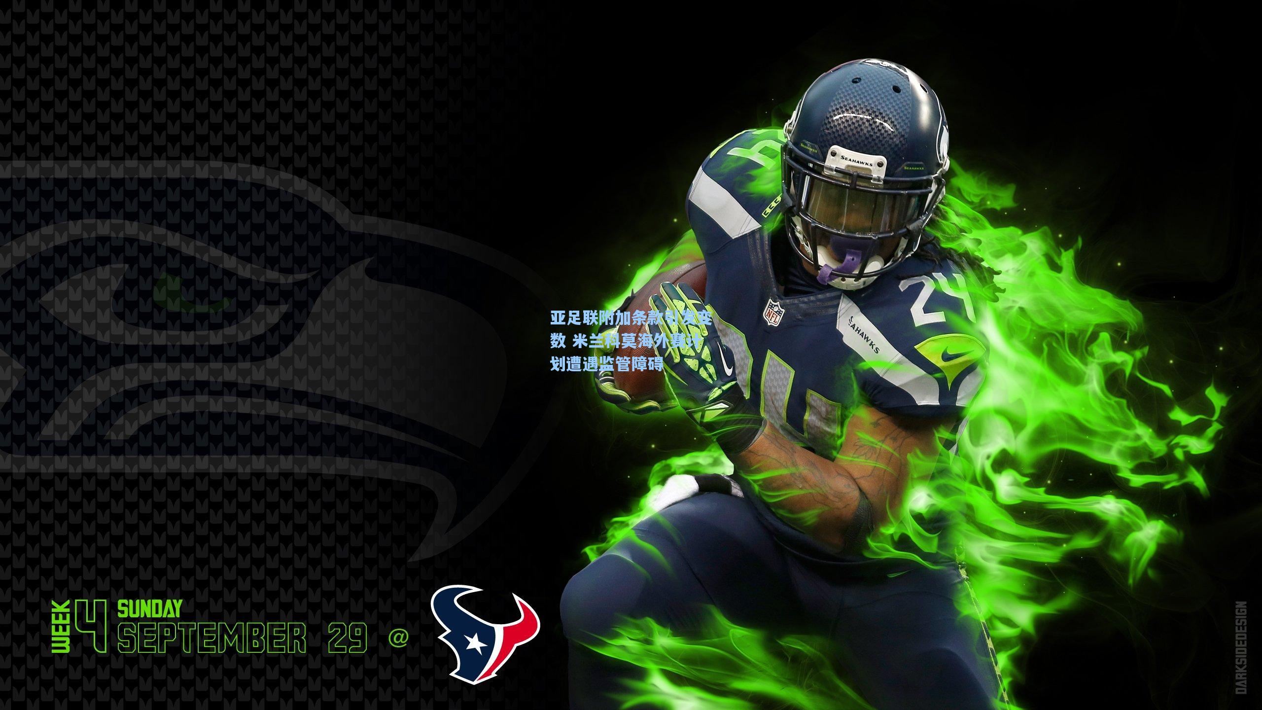 亚足联附加条款引发变数 米兰科莫海外赛计划遭遇监管障碍