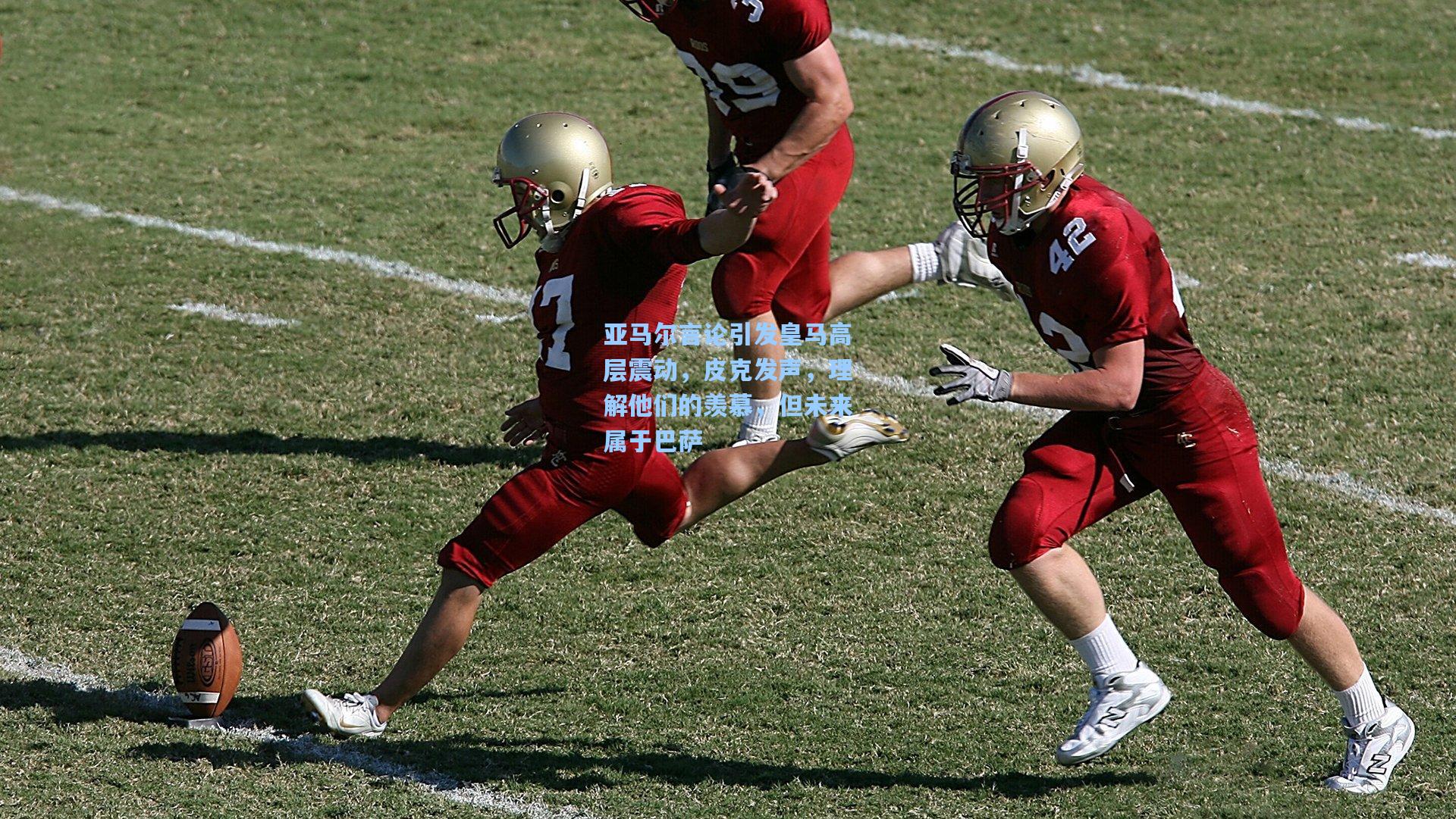 亚马尔言论引发皇马高层震动,皮克发声,理解他们的羡慕,但未来属于巴萨