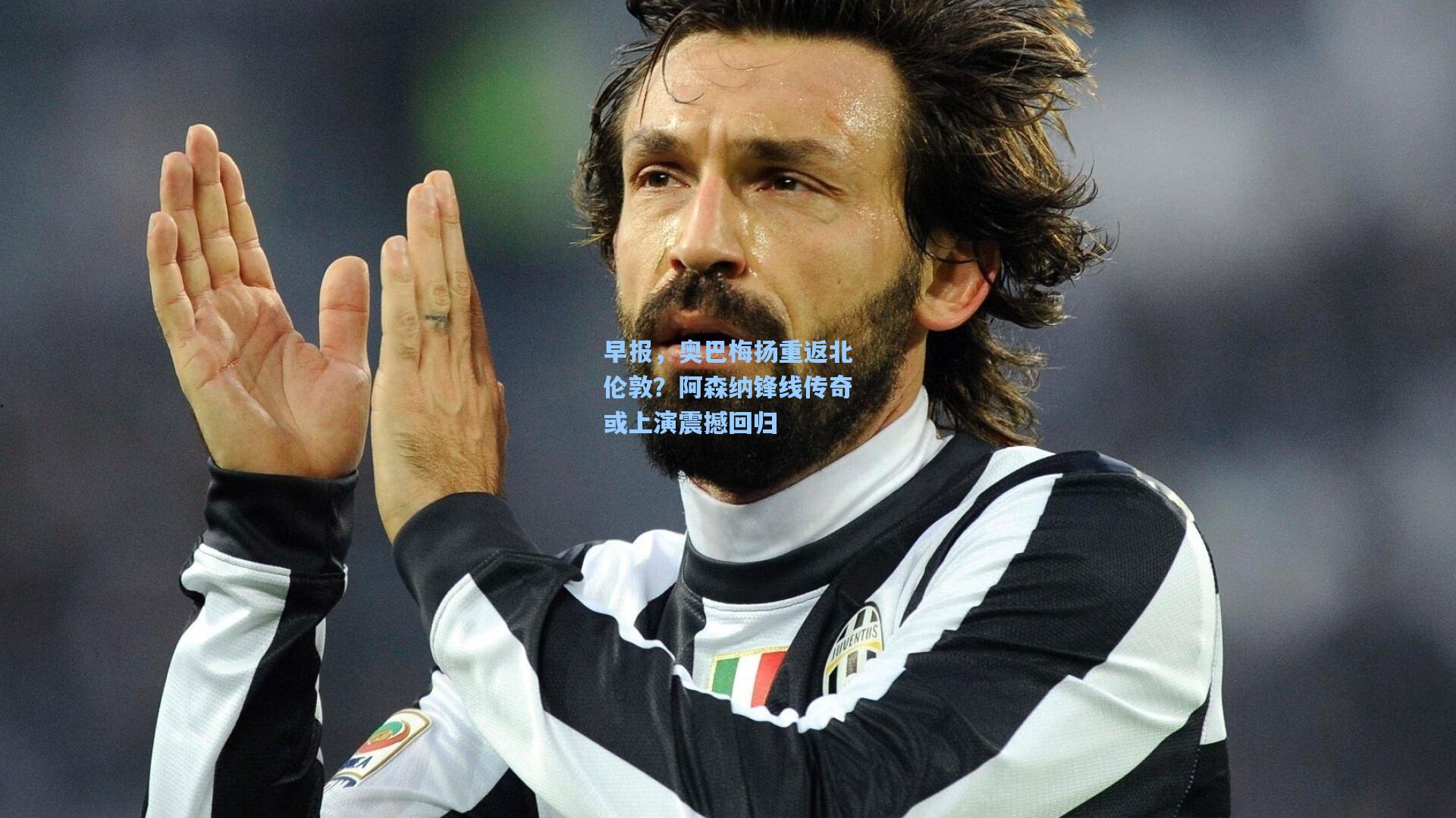 早报，奥巴梅扬重返北伦敦？阿森纳锋线传奇或上演震撼回归