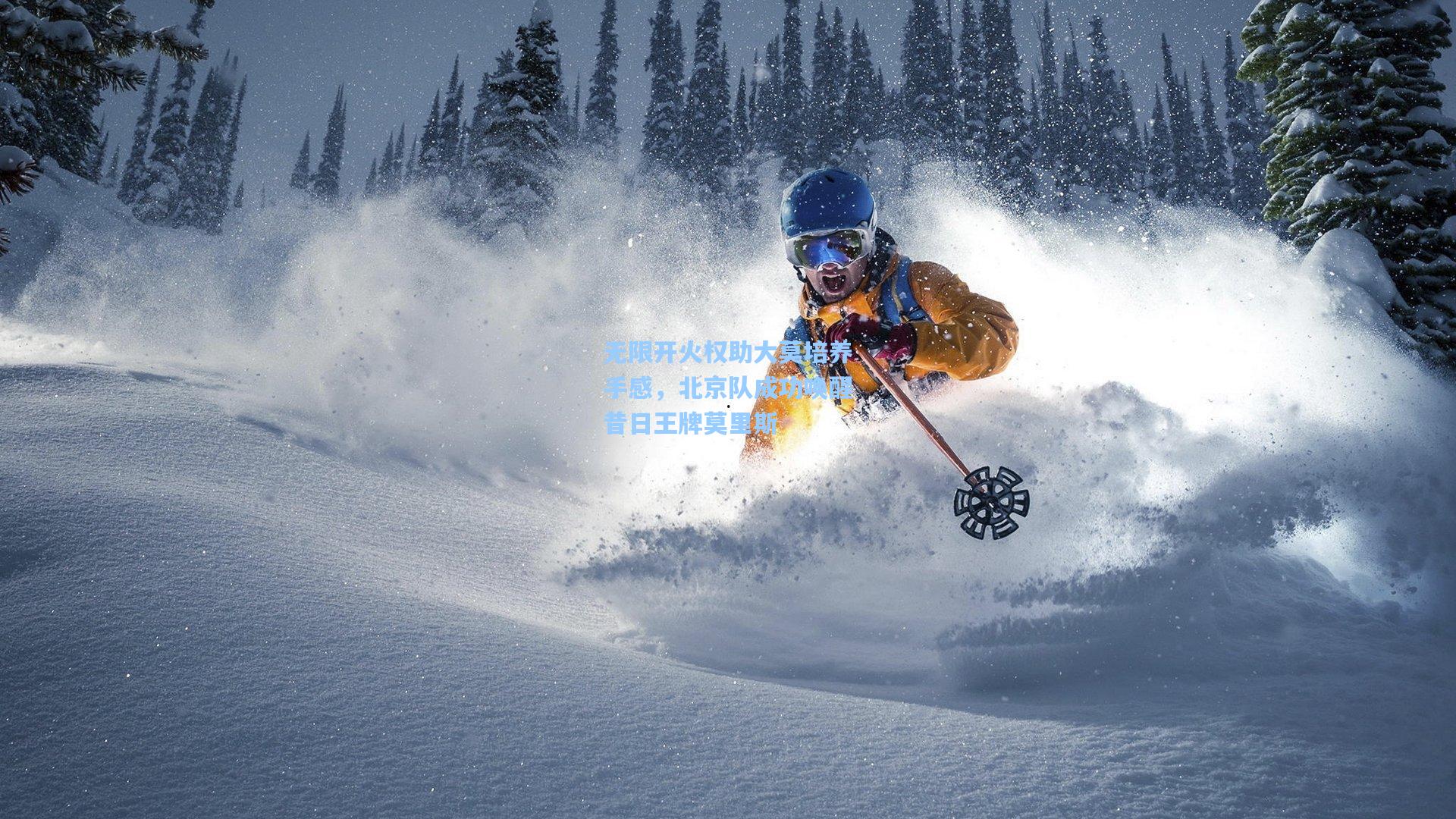 无限开火权助大莫培养手感,北京队成功唤醒昔日王牌莫里斯