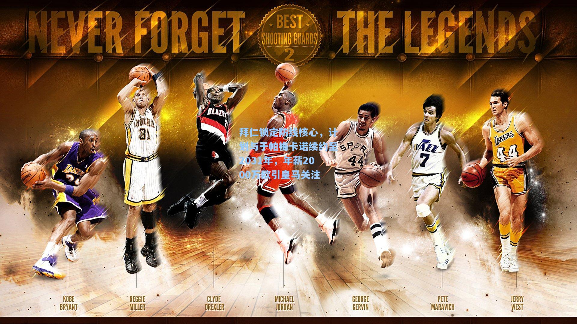 拜仁锁定防线核心，计划与于帕梅卡诺续约至2031年，年薪2000万欧引皇马关注