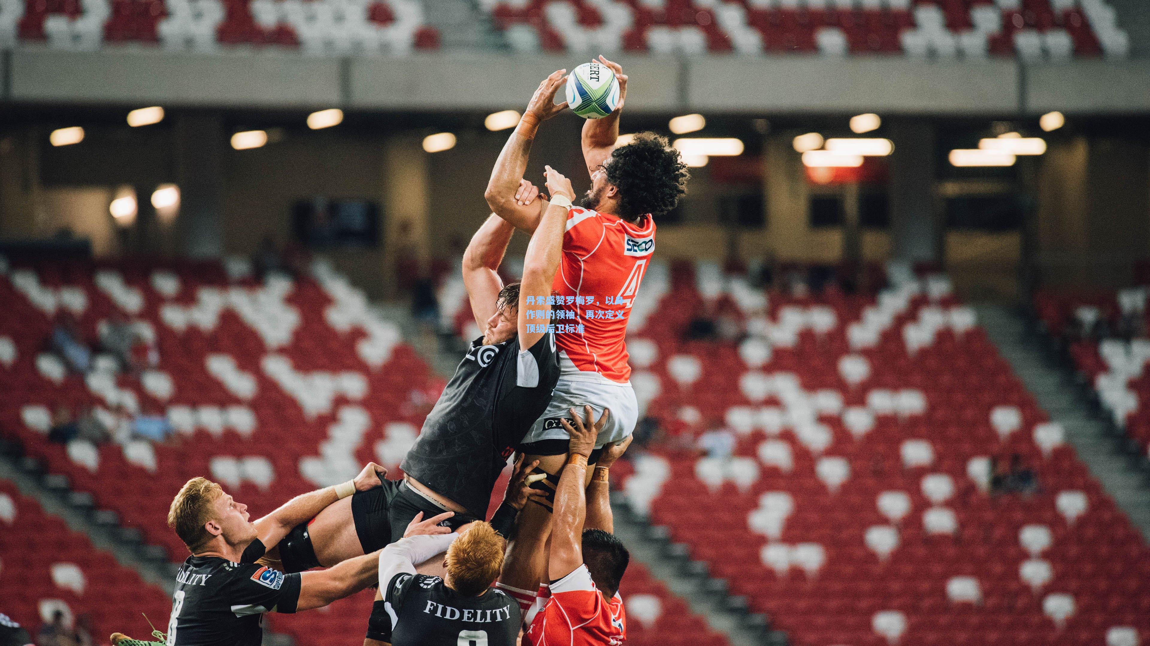 丹索盛赞罗梅罗，以身作则的领袖，再次定义顶级后卫标准