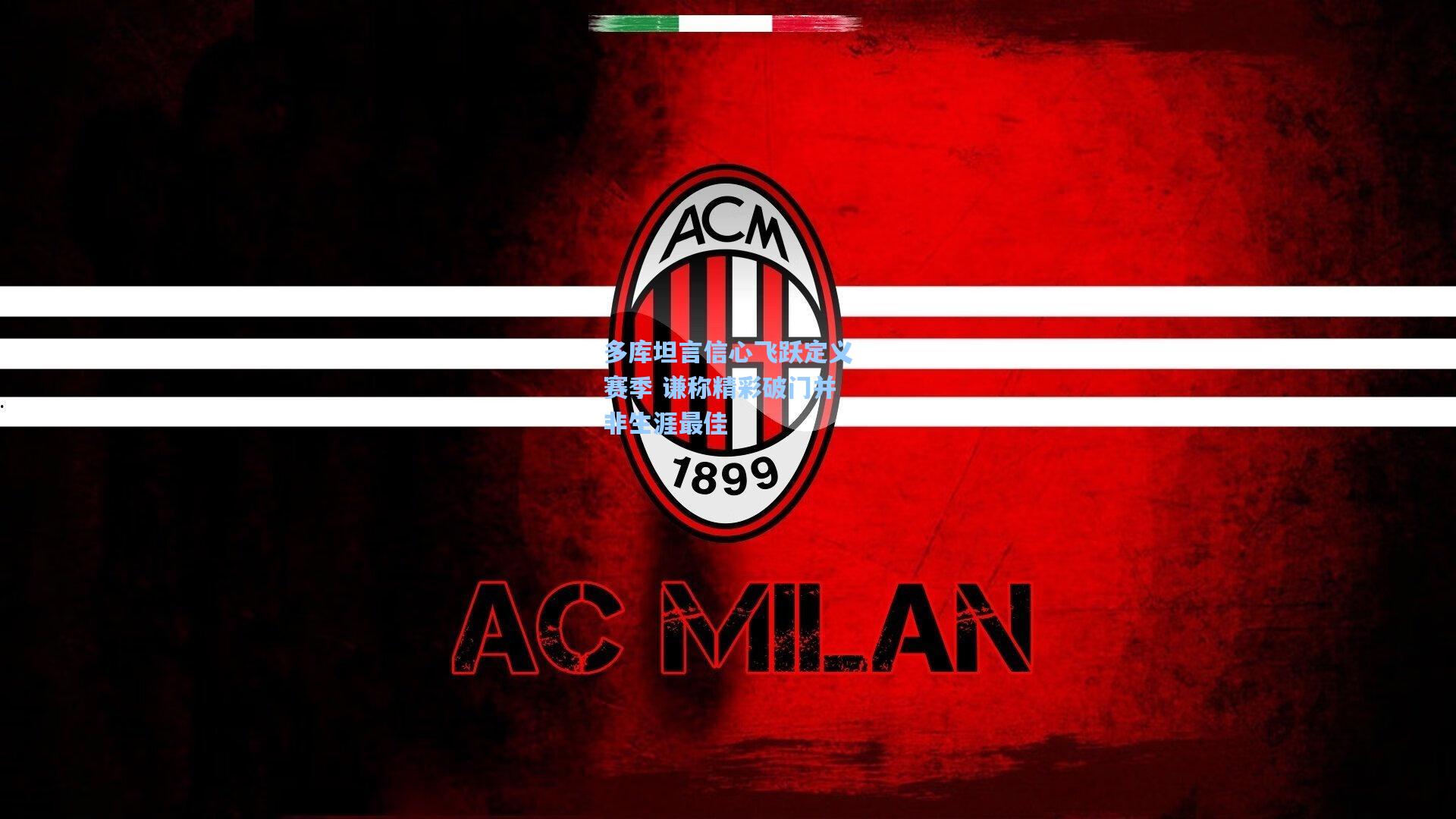 多库坦言信心飞跃定义赛季 谦称精彩破门并非生涯最佳