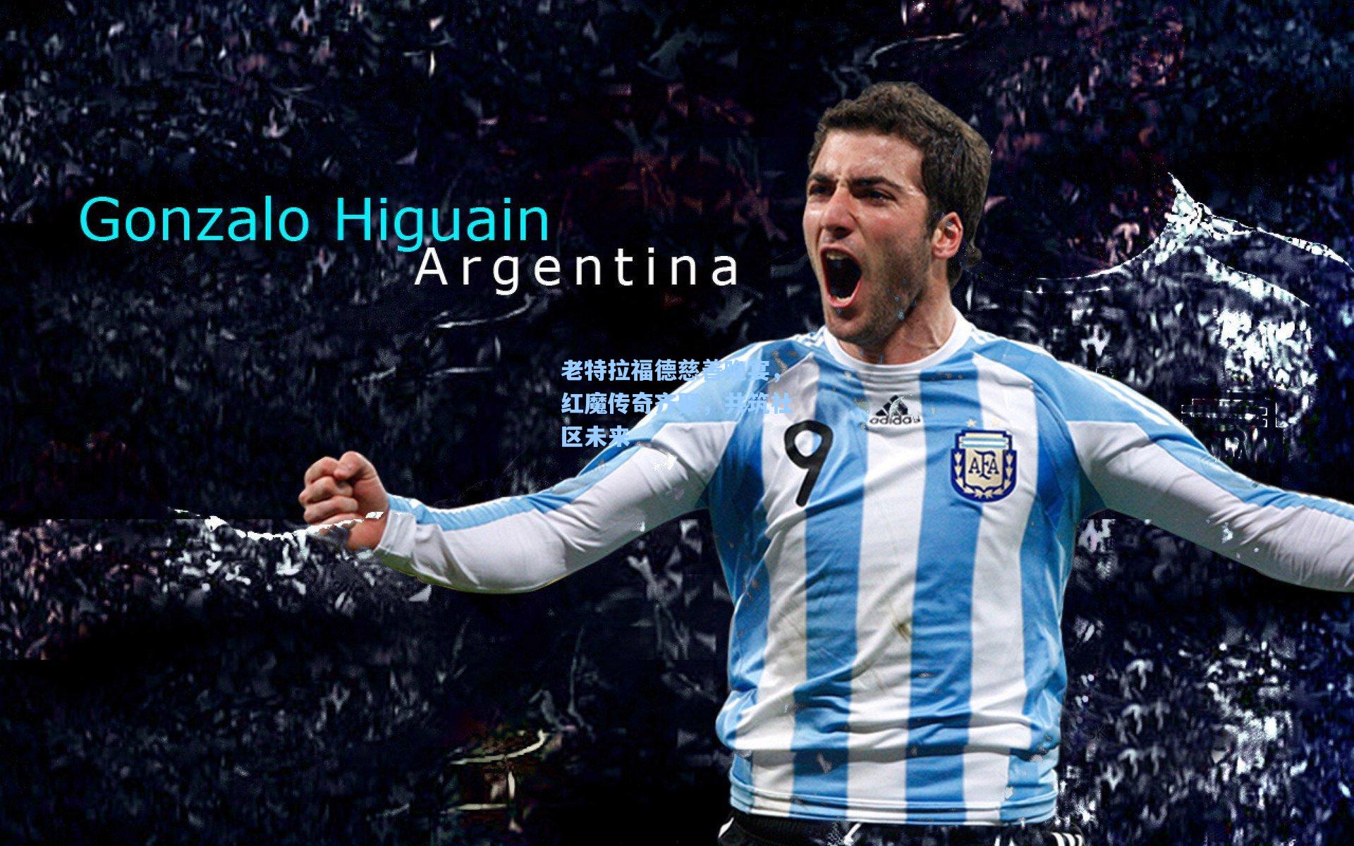 老特拉福德慈善晚宴,红魔传奇齐聚,共筑社区未来