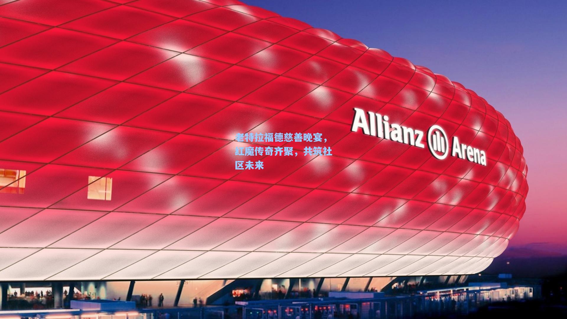 老特拉福德慈善晚宴,红魔传奇齐聚,共筑社区未来