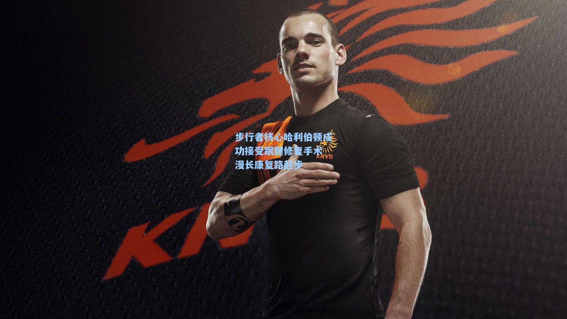 步行者核心哈利伯顿成功接受跟腱修复手术 漫长康复路起步